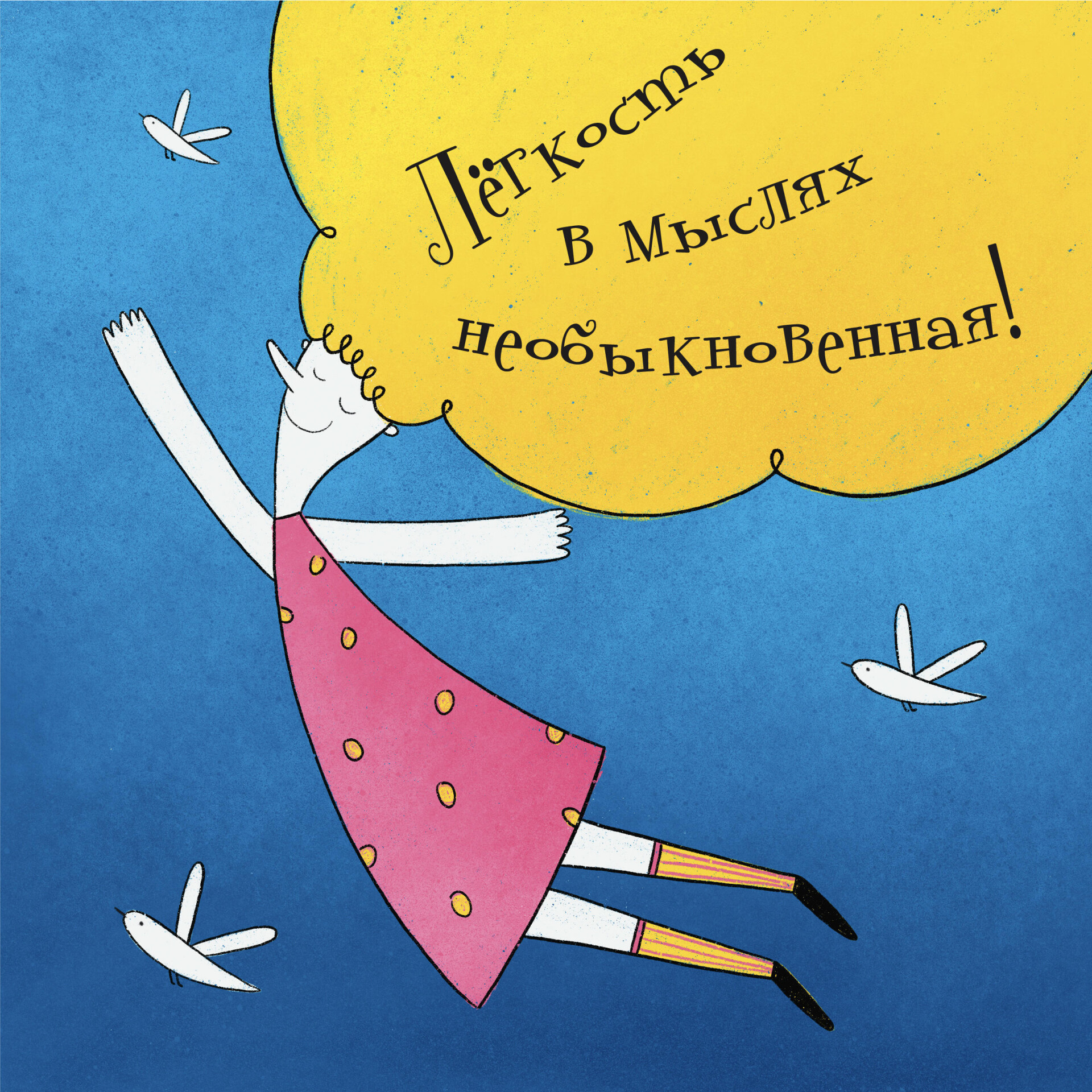 Легкость в мыслях необыкновенная! - CO:CREATE 1