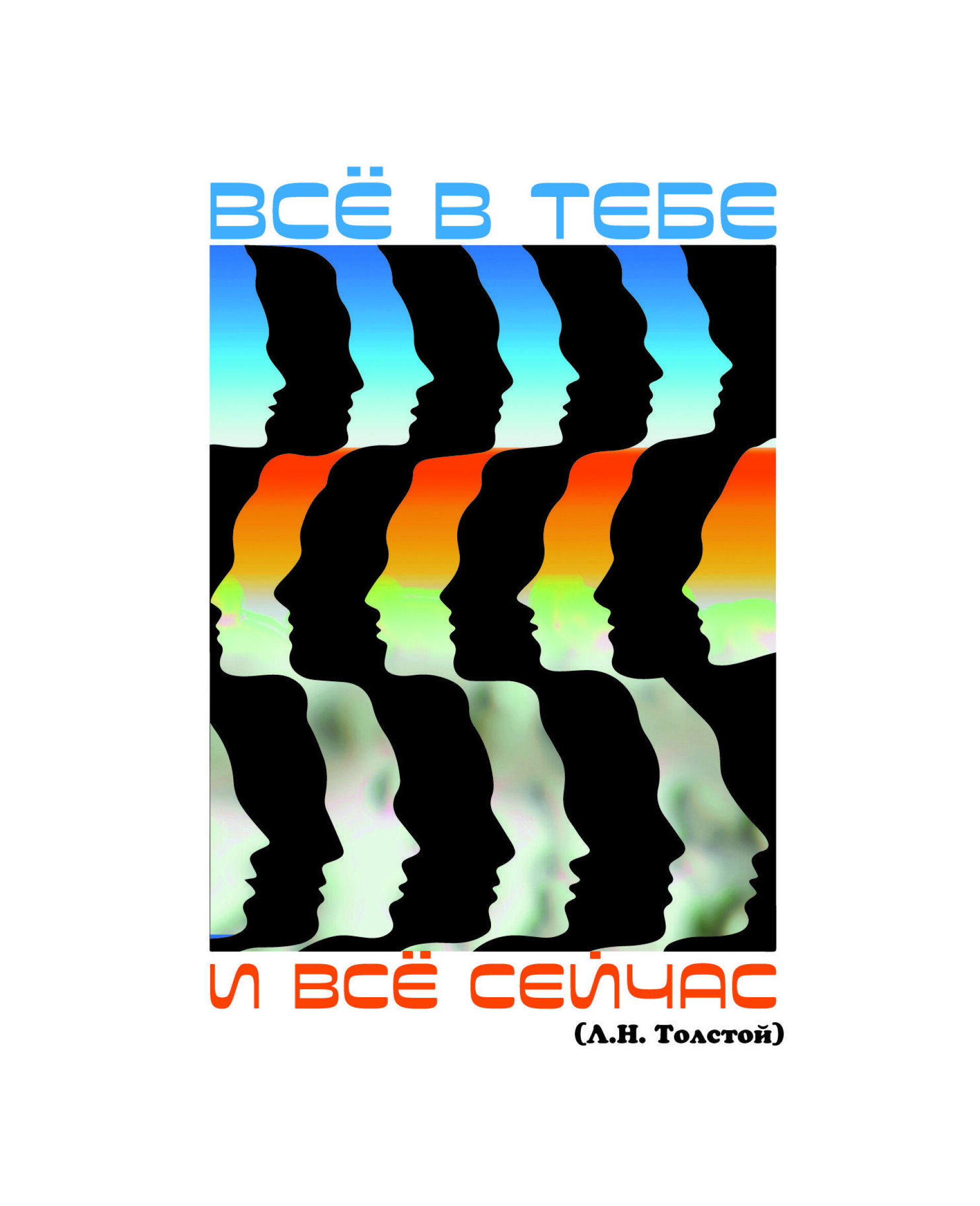 Все в тебе и все сейчас - CO:CREATE 2