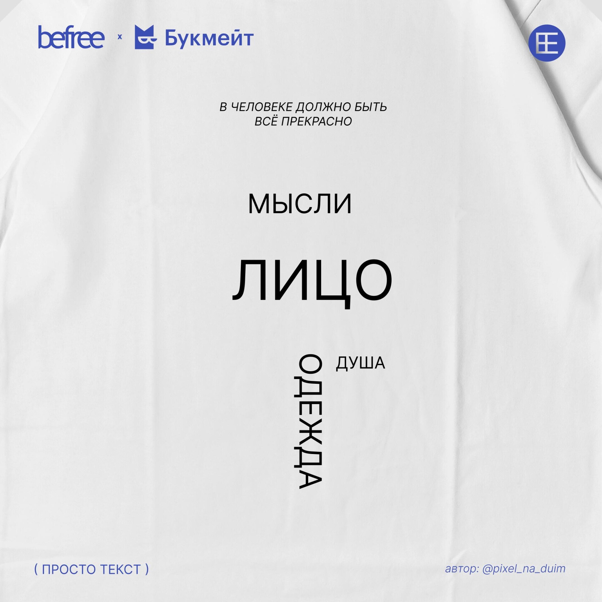 Просто текст - CO:CREATE 2