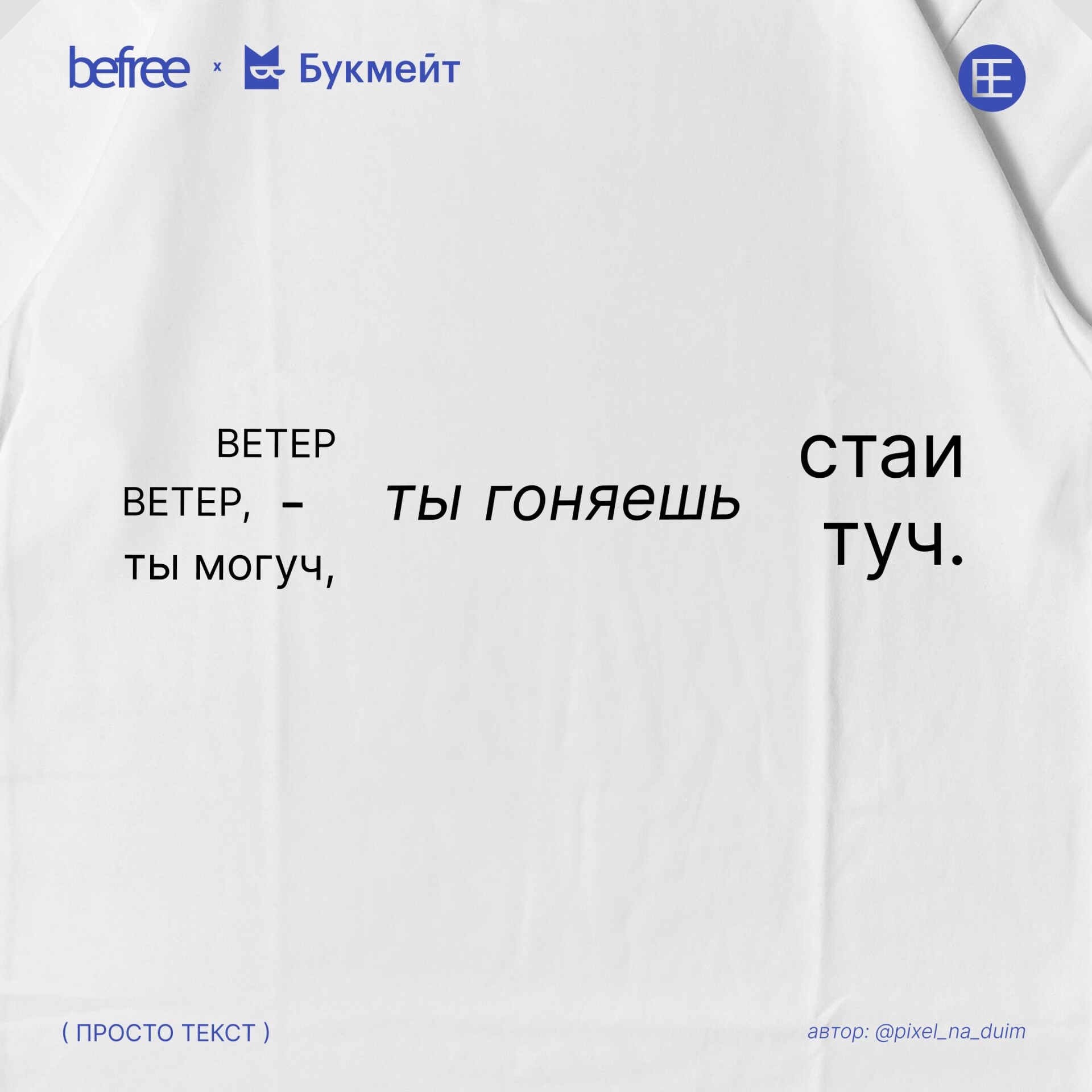 Просто текст - CO:CREATE 6