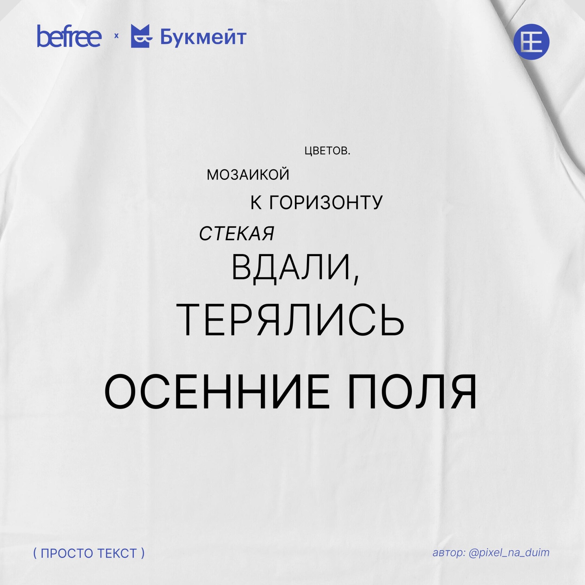 Просто текст - CO:CREATE 8