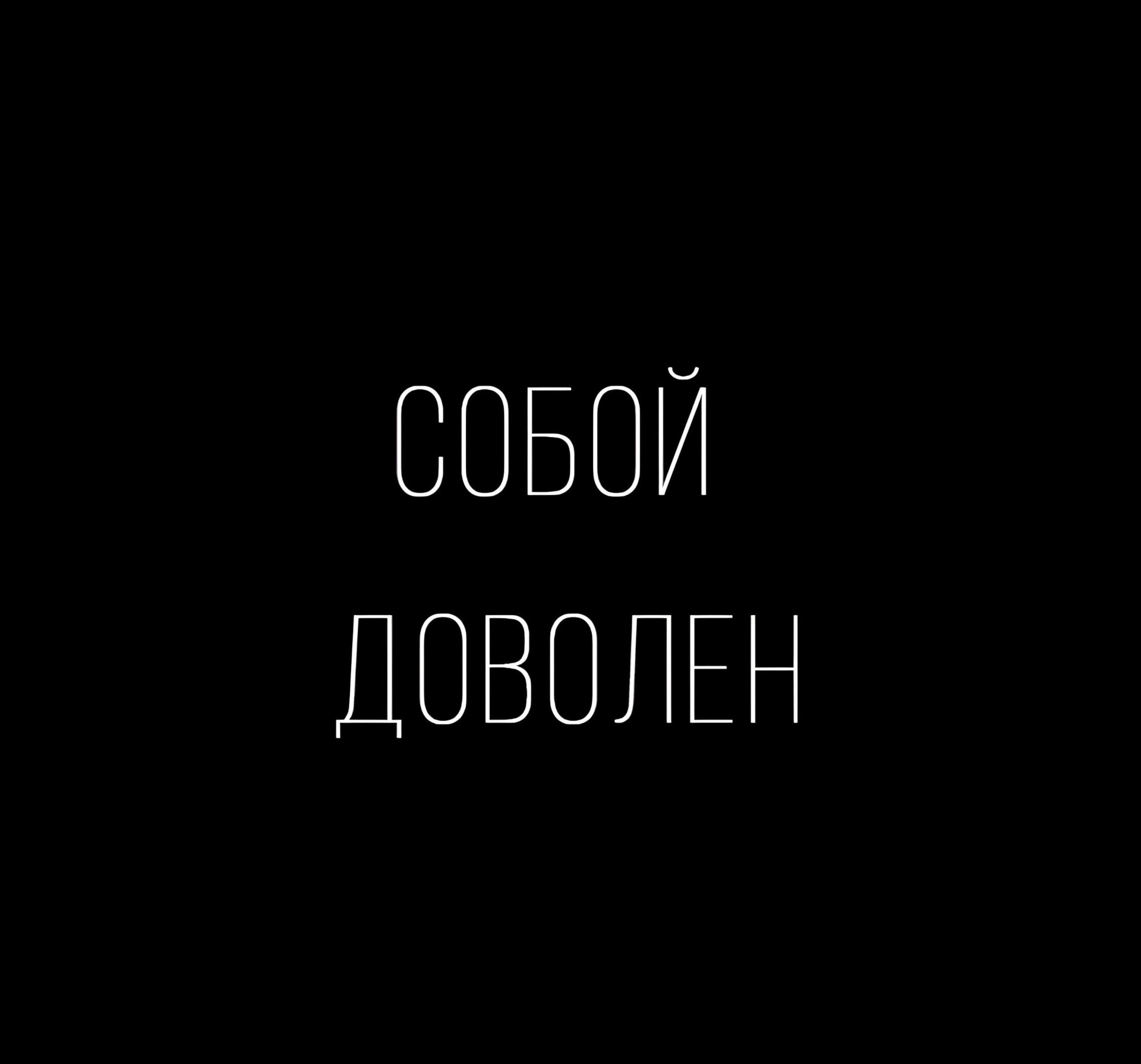 Собой довольны - CO:CREATE