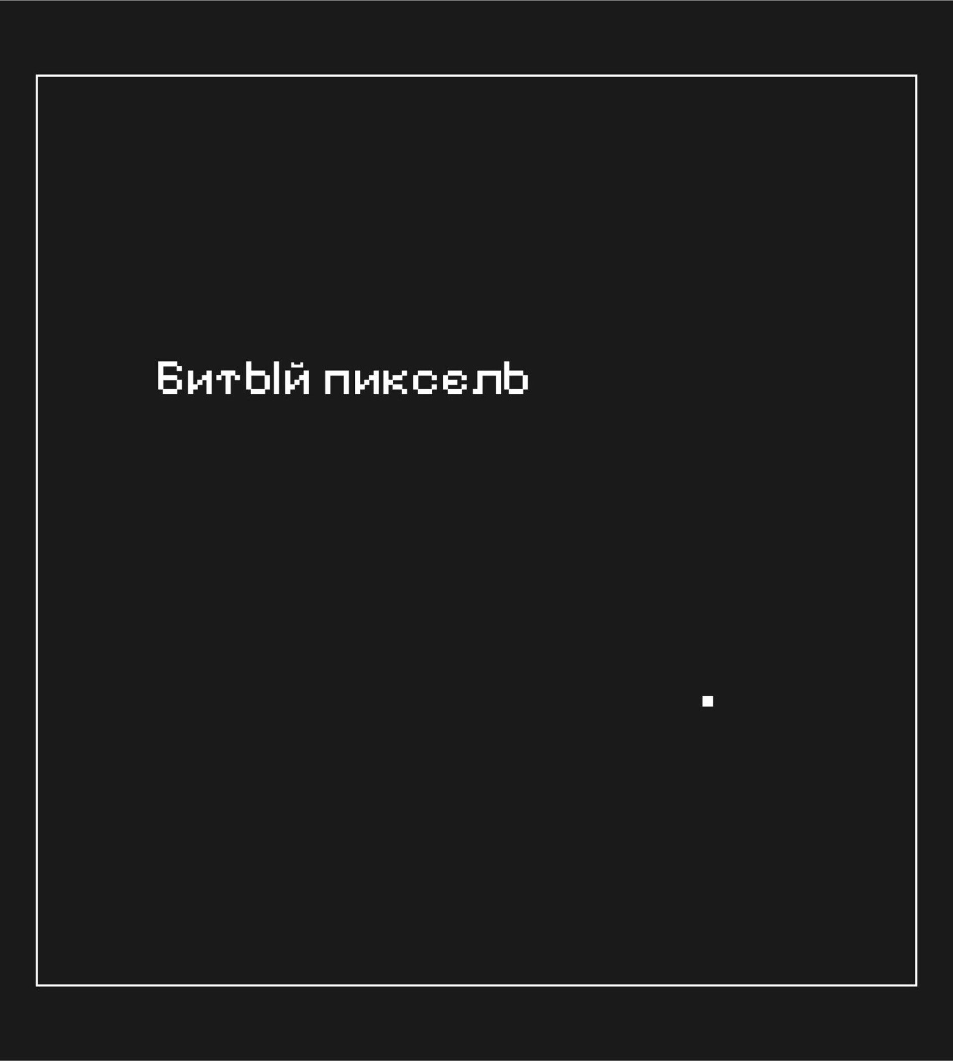 Битый пиксель - CO:CREATE