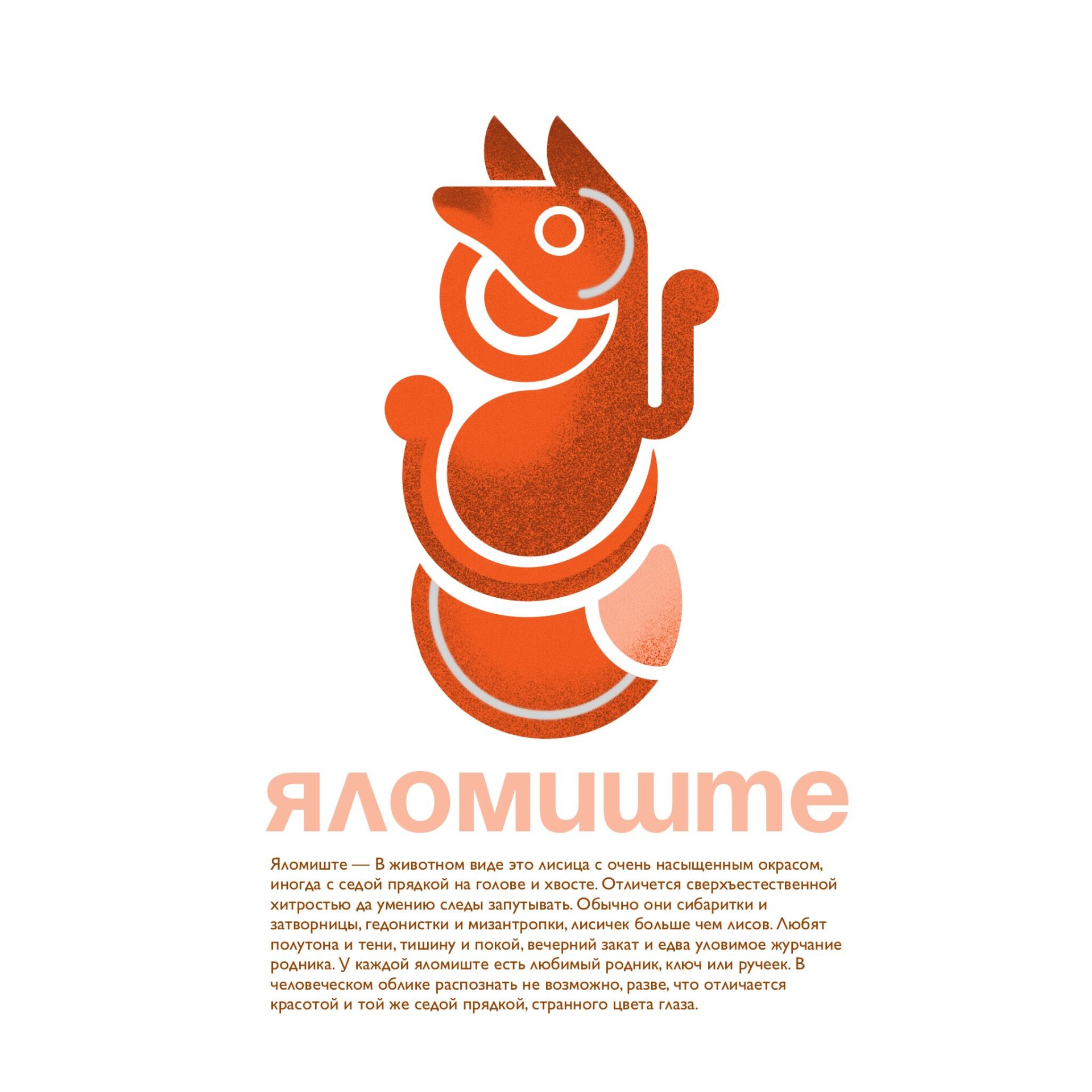 «ГРАФИЧЕСКИЙ СЛАВЯНСКИЙ БЕСТИАРИЙ» - CO:CREATE 4