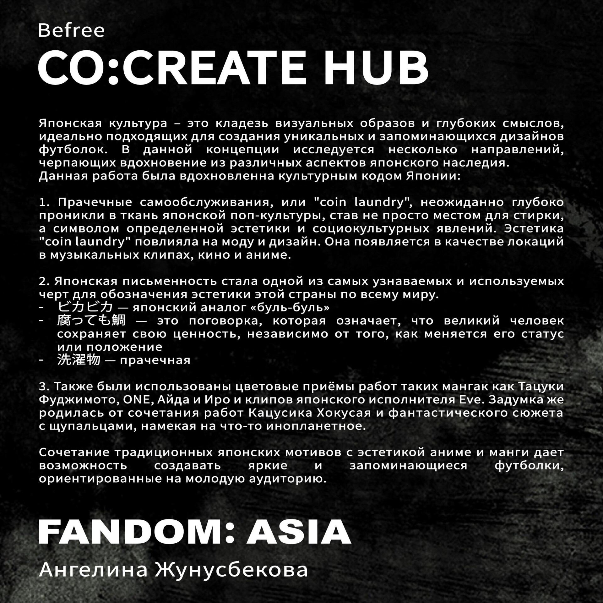 Легенда о прачечной - CO:CREATE 5