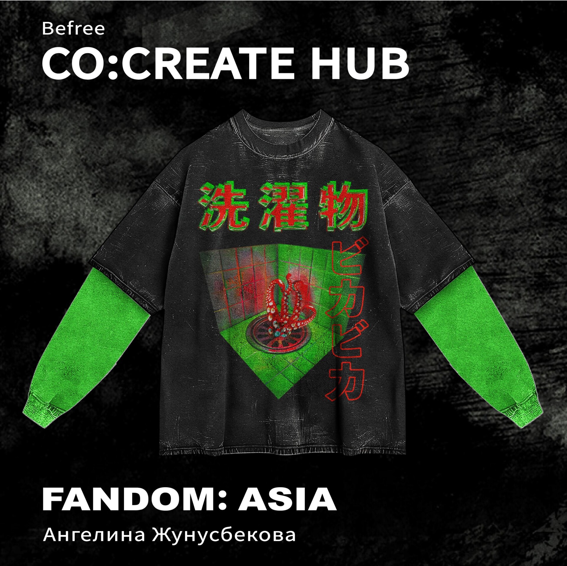 Легенда о прачечной - CO:CREATE