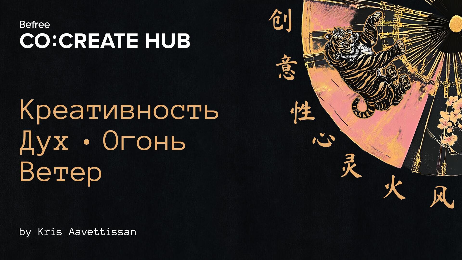 Креативность Дух Огонь Ветер - CO:CREATE 1