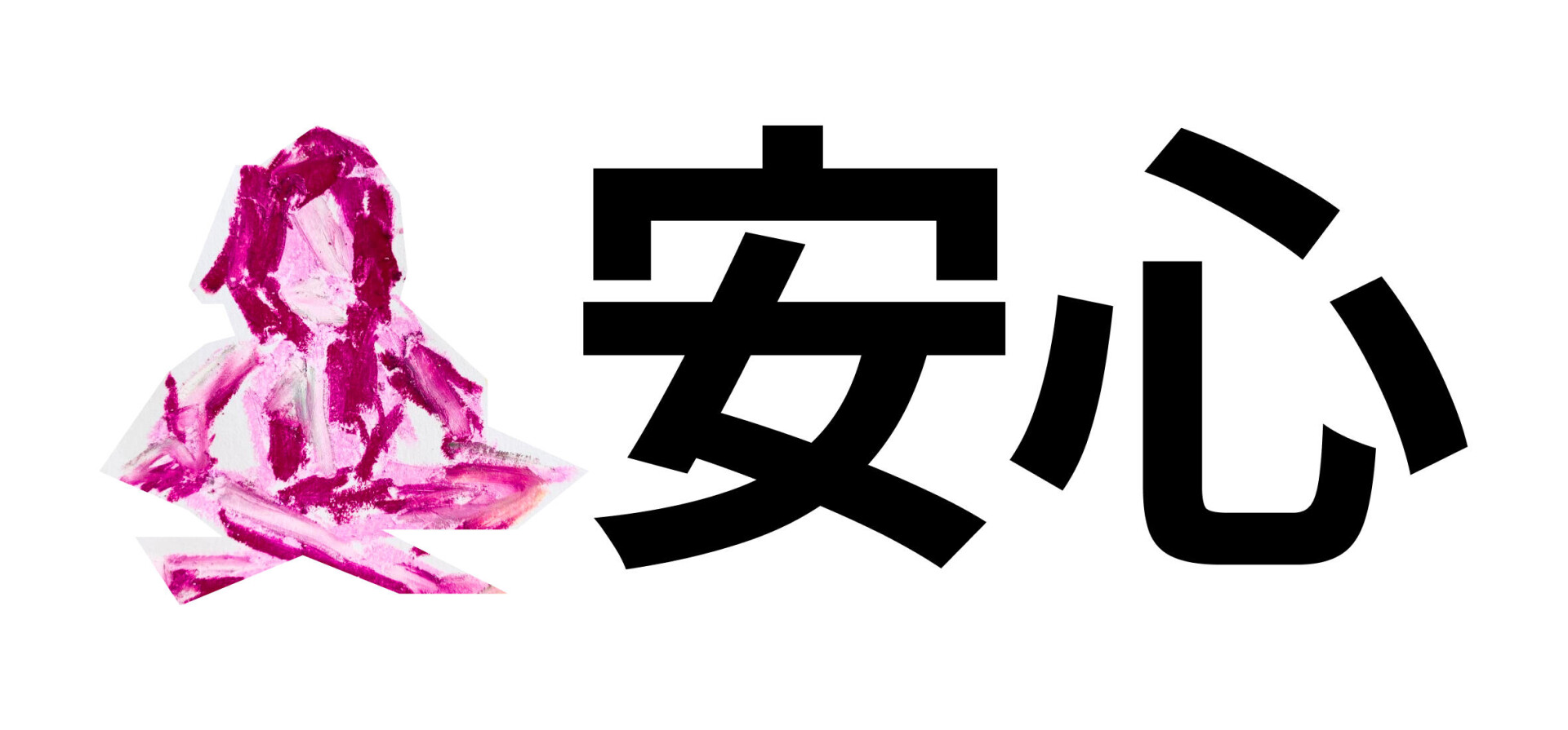 спокойствие воплоти - CO:CREATE 2