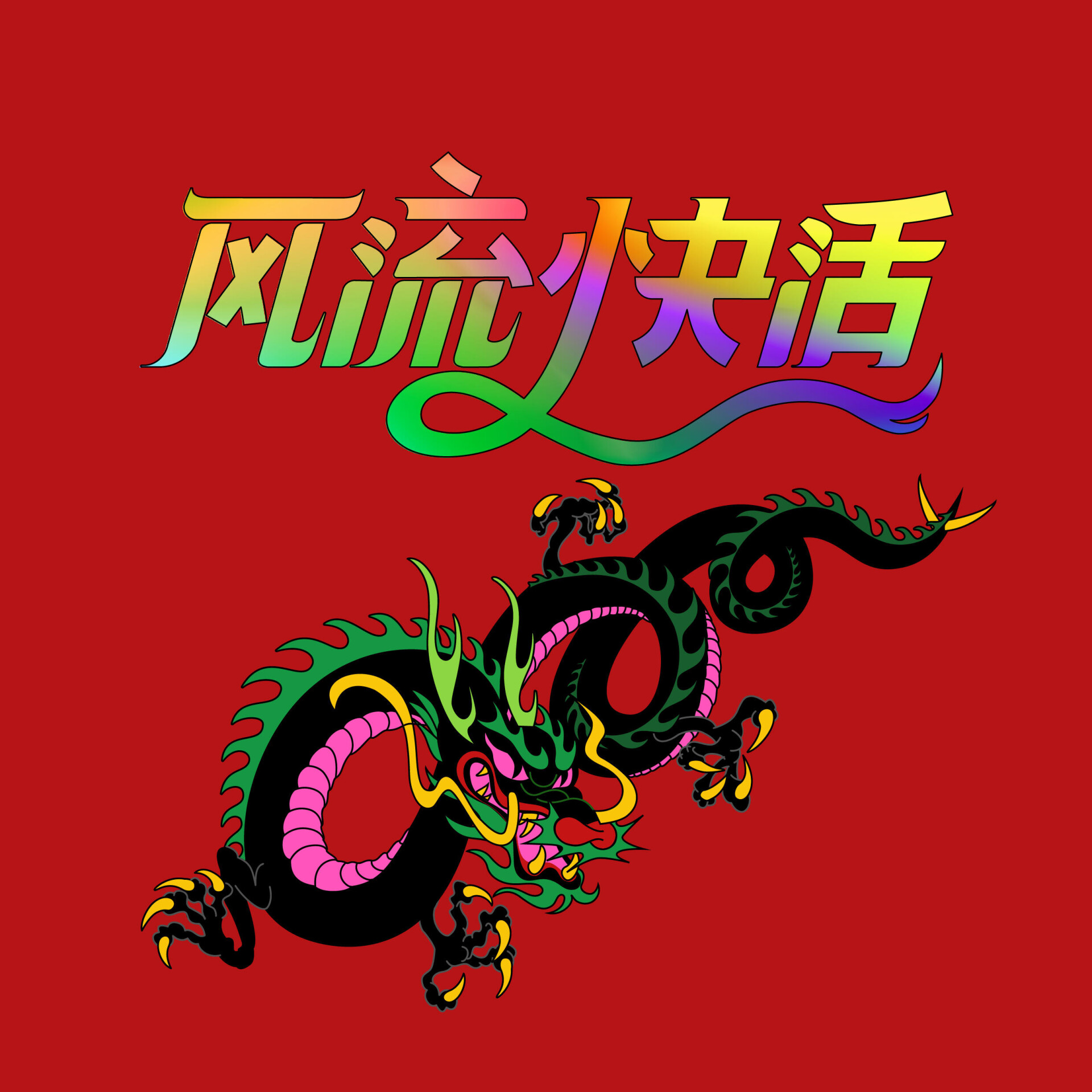 风流快活 - корсет - CO:CREATE 5