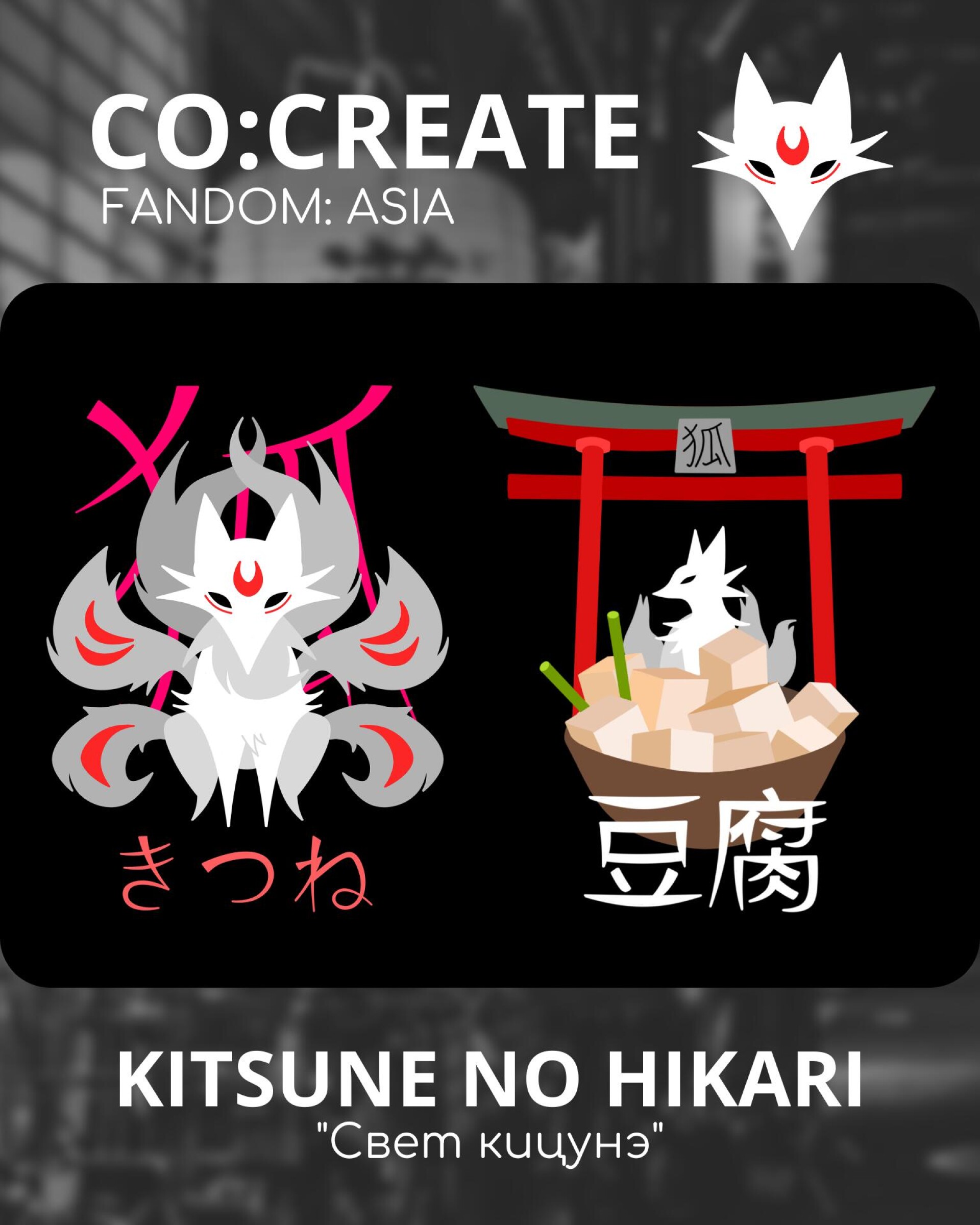 KITSUNE NO HIKARI - CO:CREATE 1