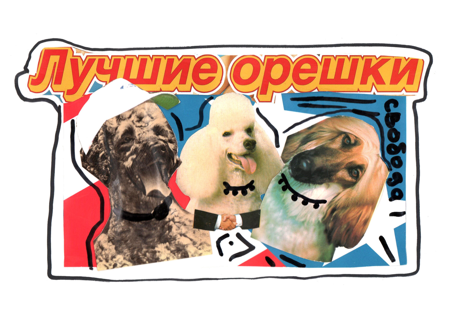Каллаж « крутые орешки « - CO:CREATE