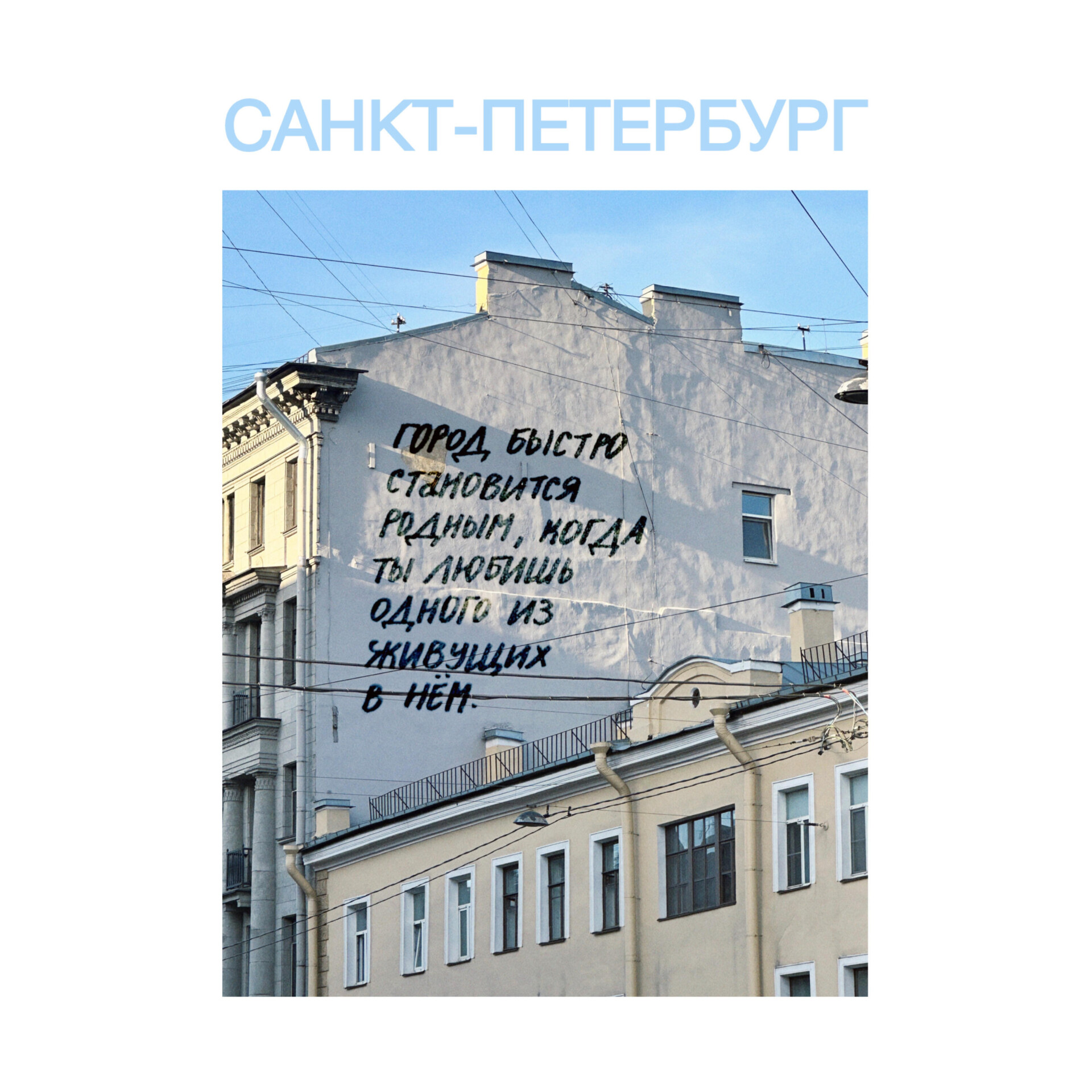 влюбленным в петербург(е) - CO:CREATE