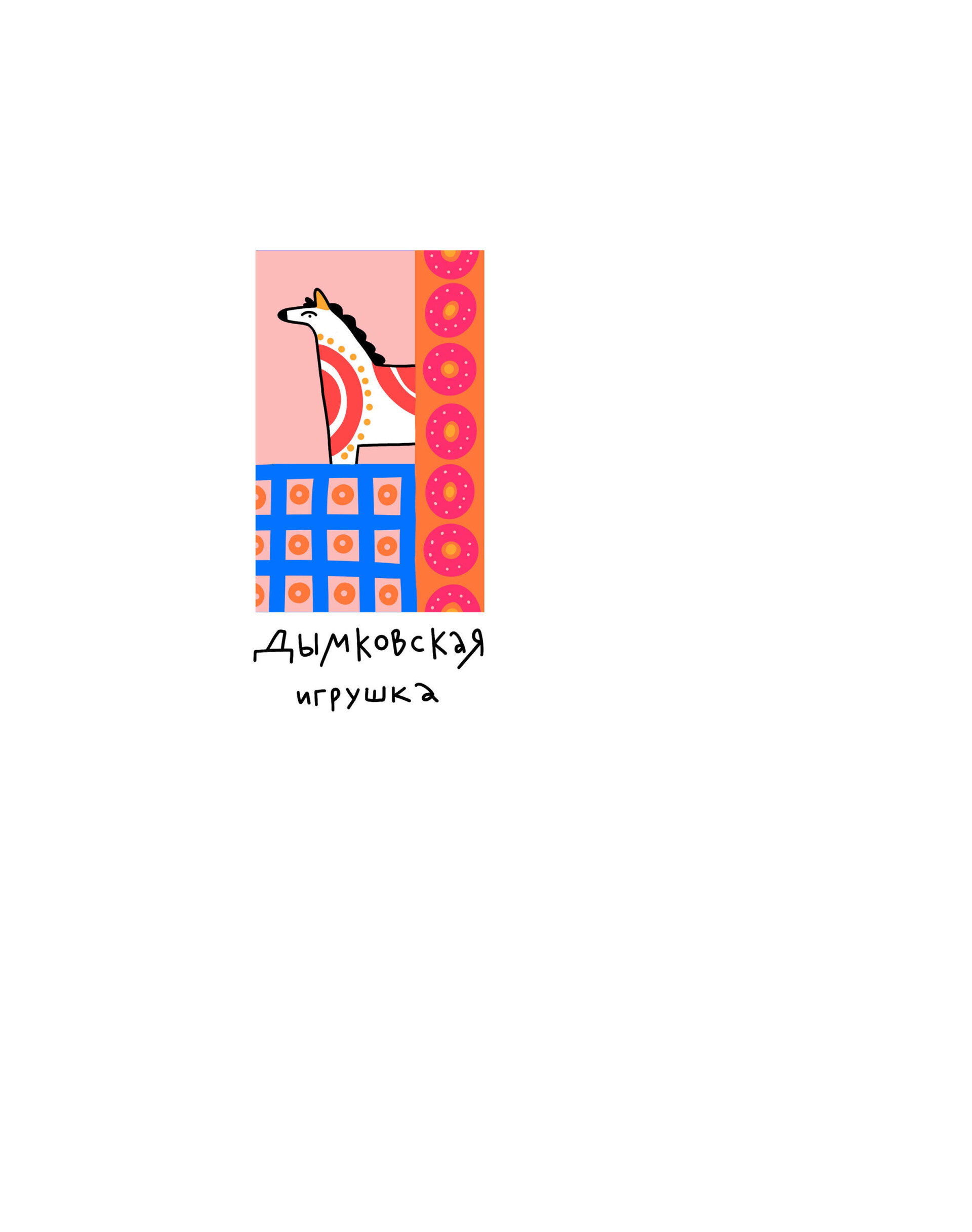 Дымковкая игрушка (город Вятка) - CO:CREATE 5