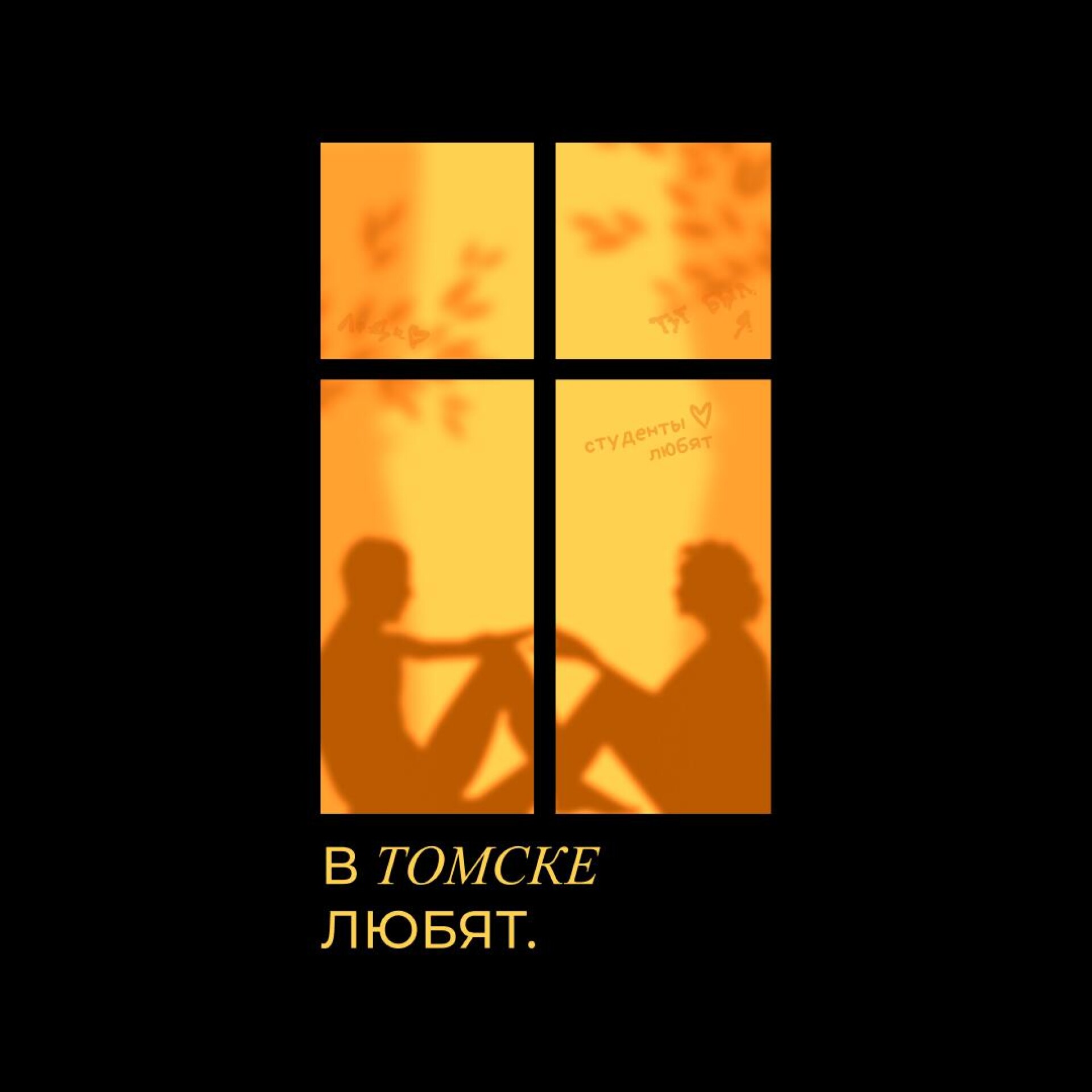 в томске любят. - CO:CREATE 3