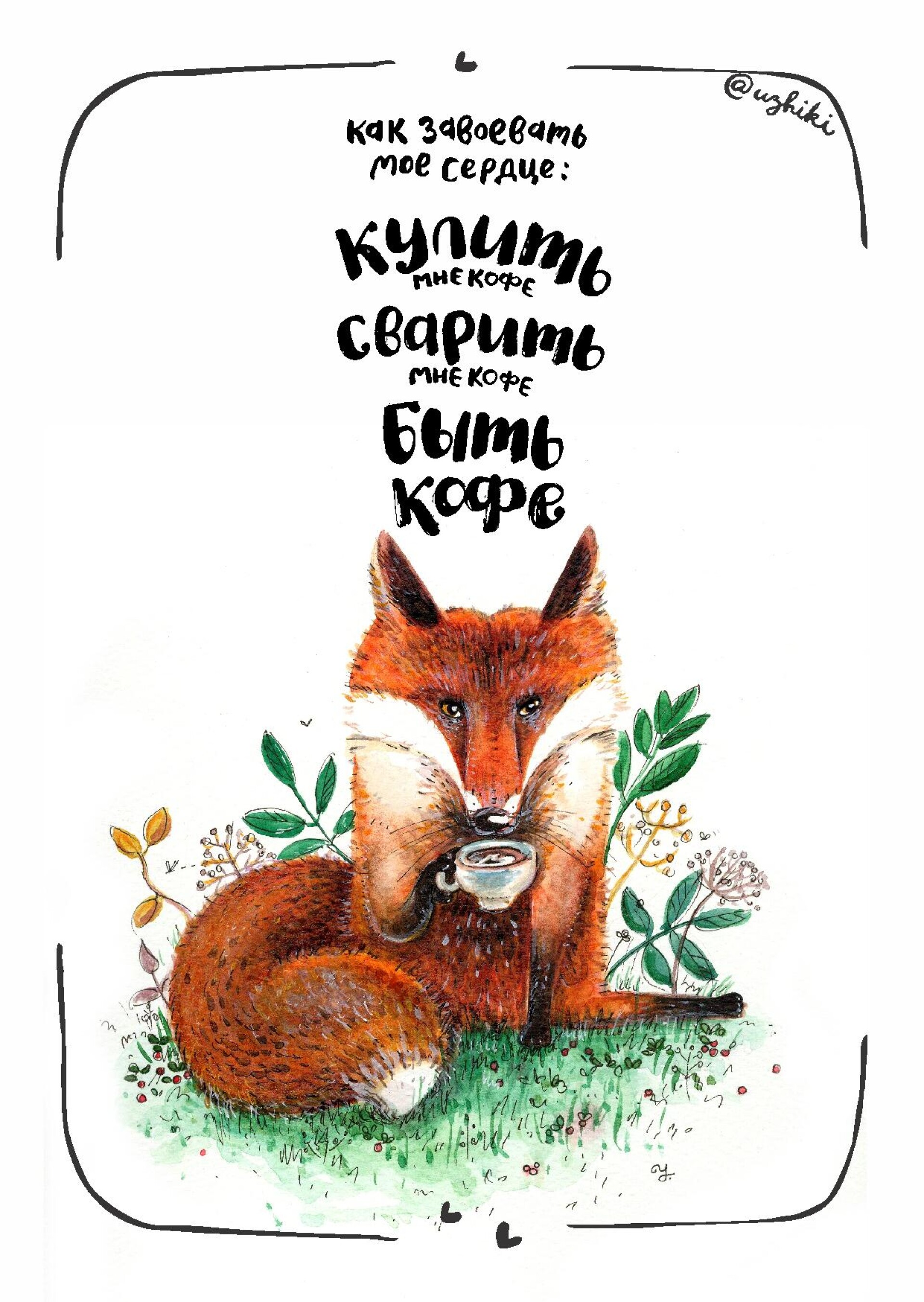 Кофейный лис - CO:CREATE 1