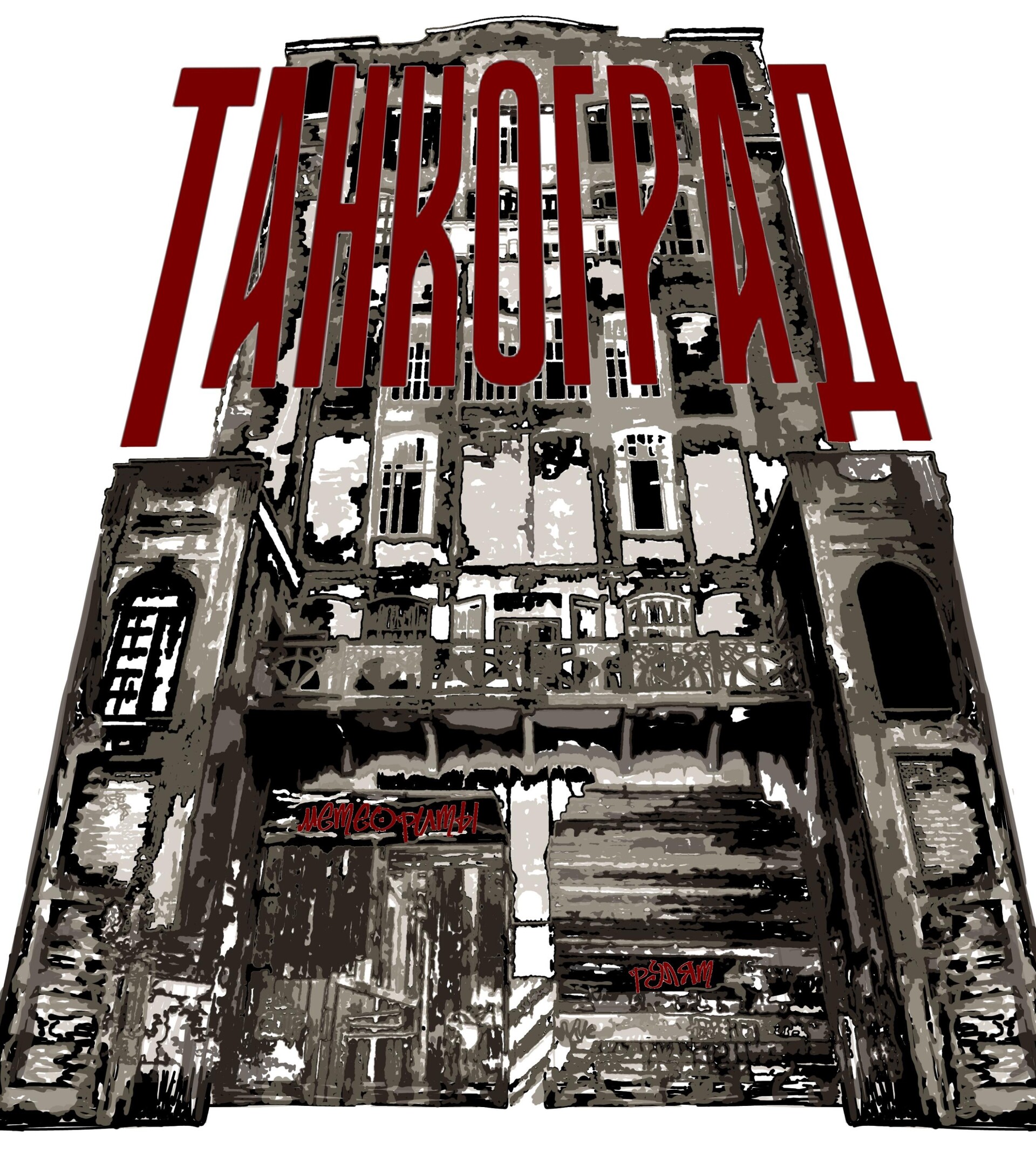 Челябинск-Танкоград - CO:CREATE