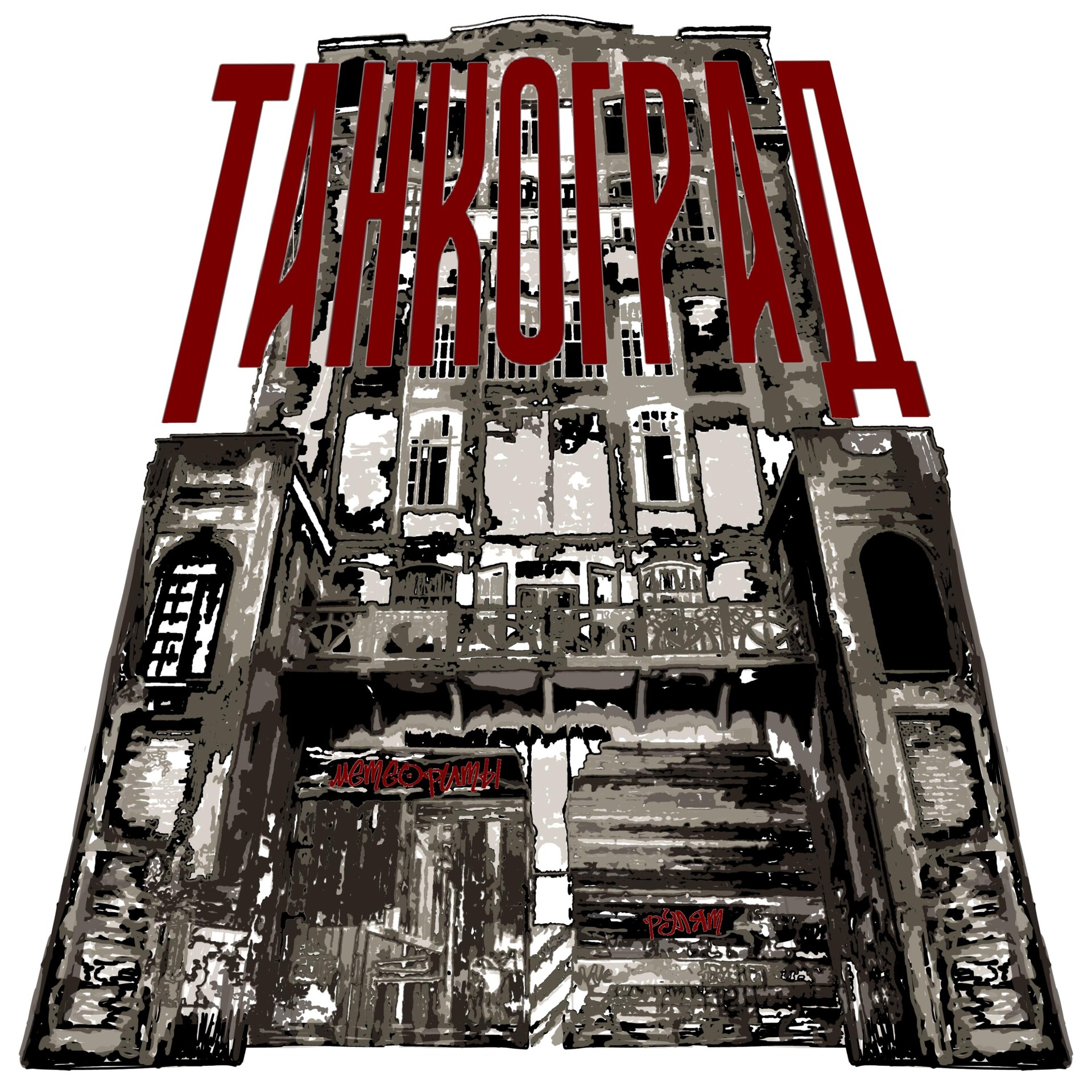 Челябинск-Танкоград - CO:CREATE 1