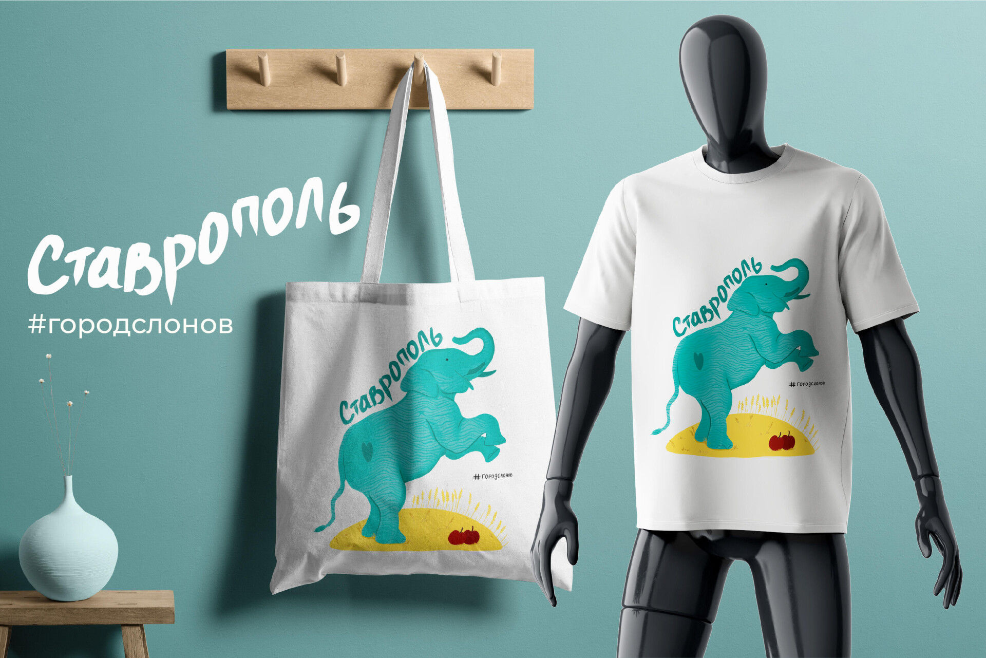 Ставрополь - родина слонов - CO:CREATE 3