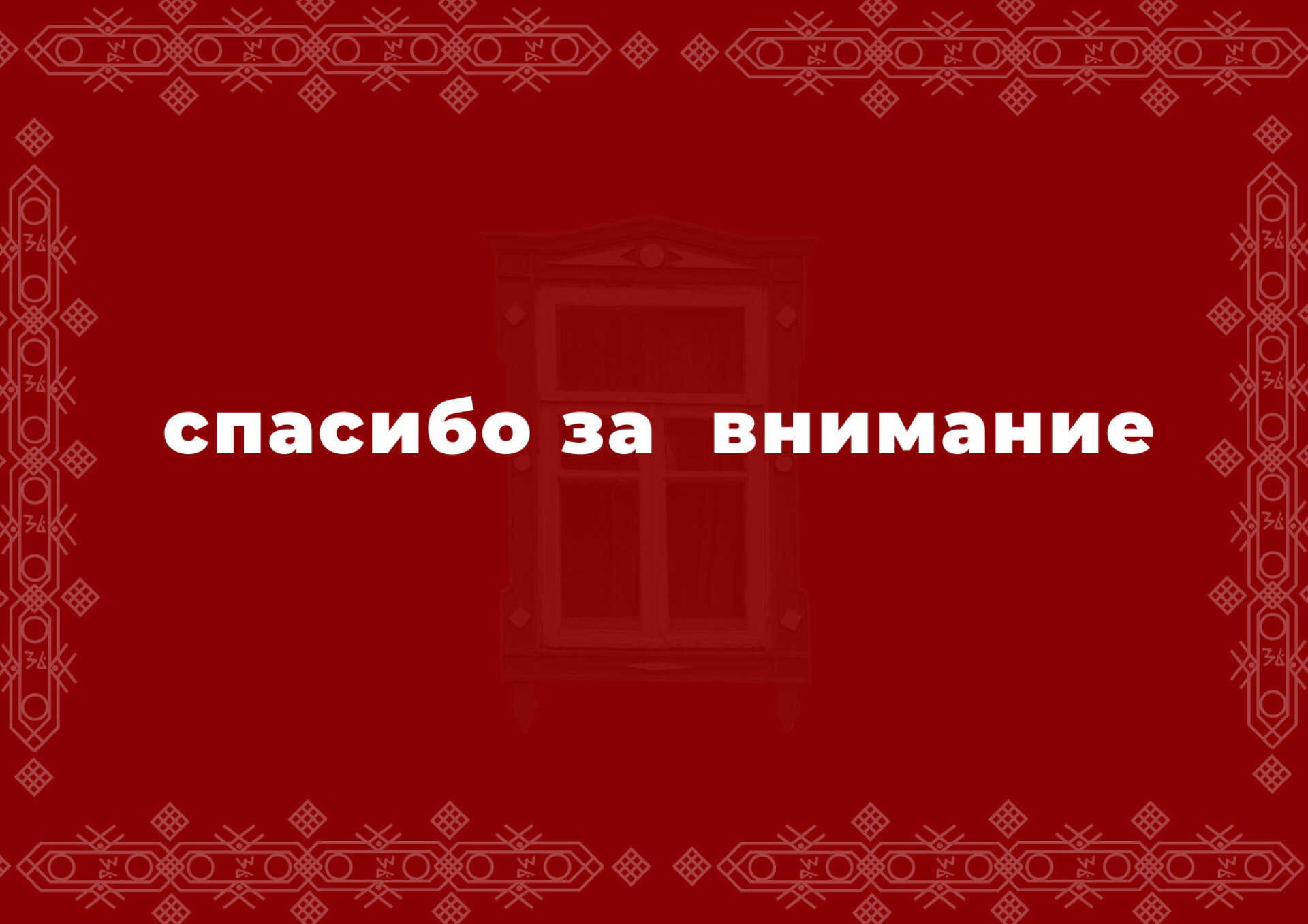 Конфеты и окна - CO:CREATE 7