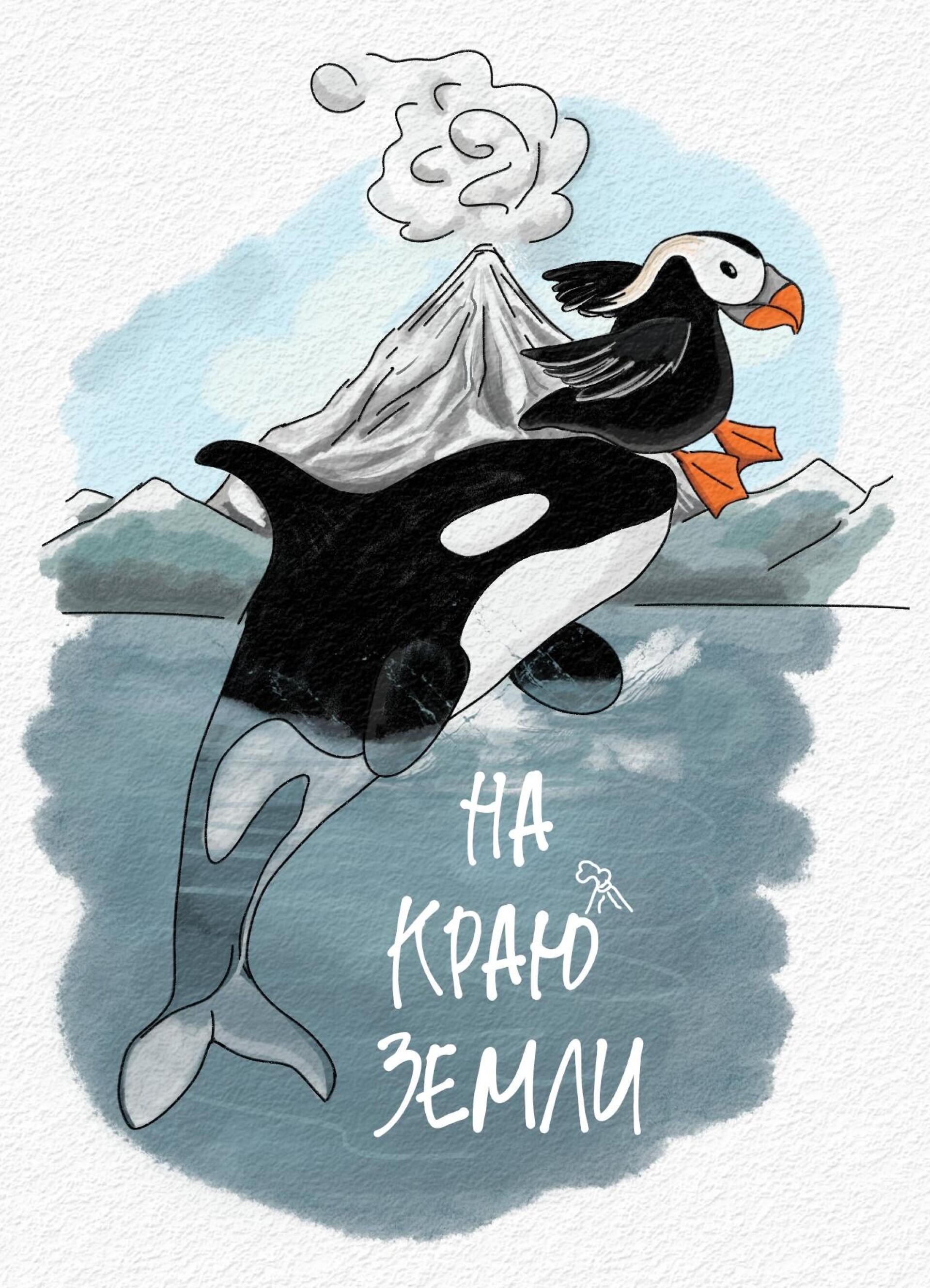 На краю Земли. Камчатка - CO:CREATE
