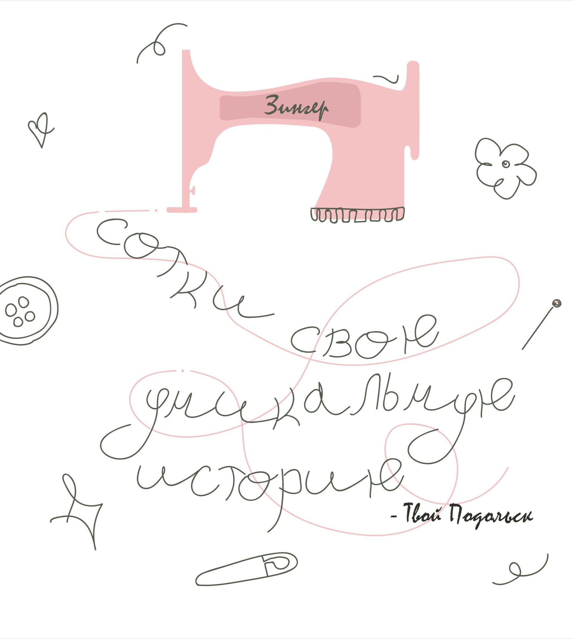 "Сотки свою уникальную историю" Подольск - CO:CREATE