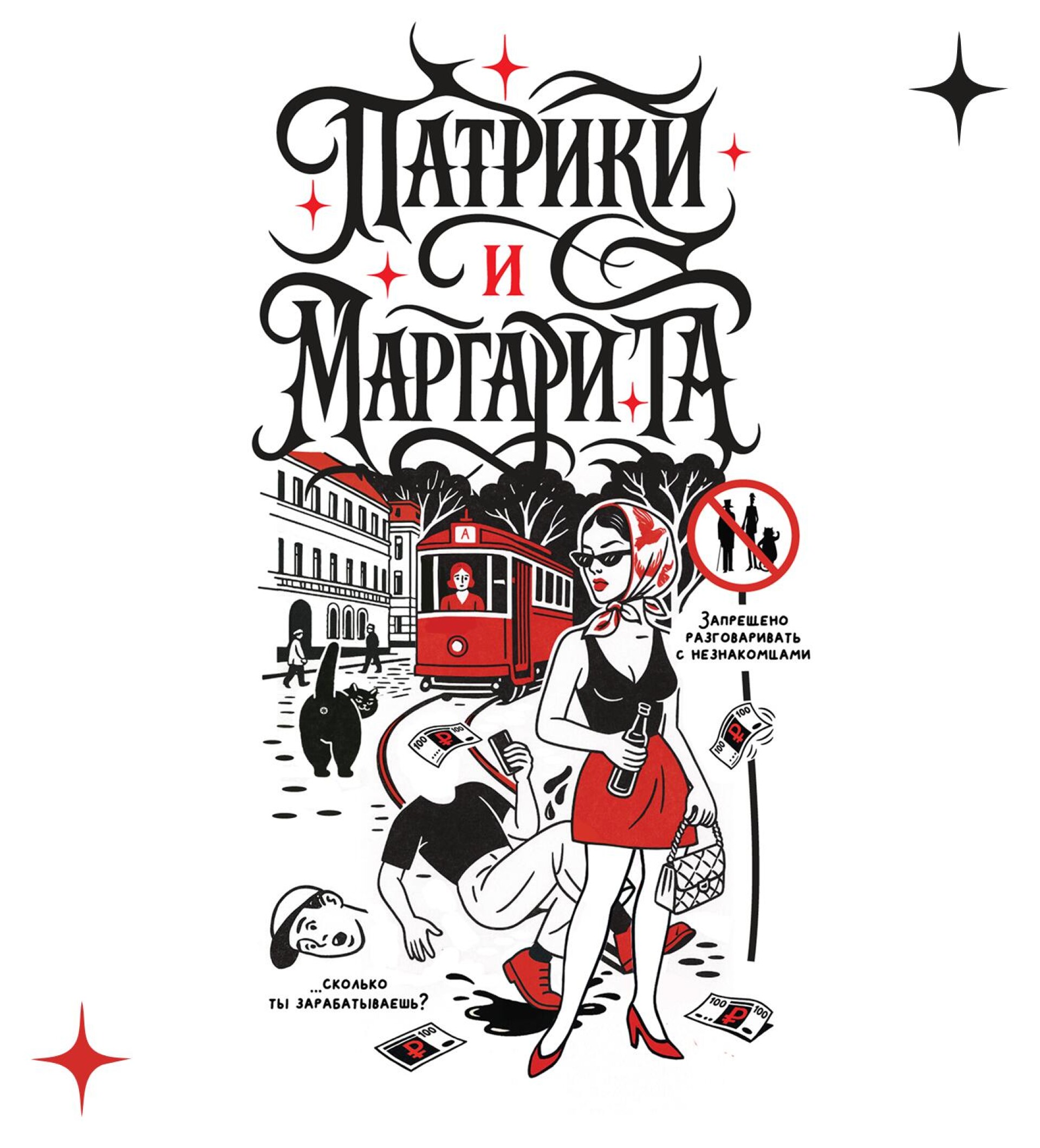 Патрики и Маргарита №2 - CO:CREATE 1