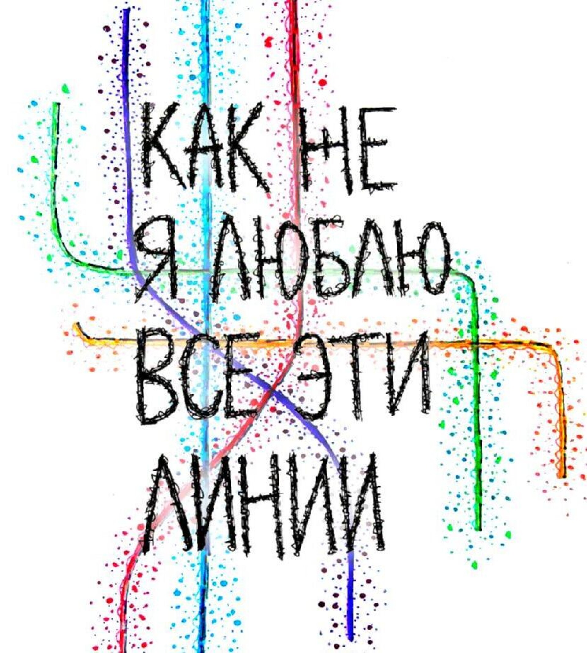 КАК ЖЕ Я ЛЮБЛЮ ВСЕ ЭТИ ЛИНИИ - CO:CREATE