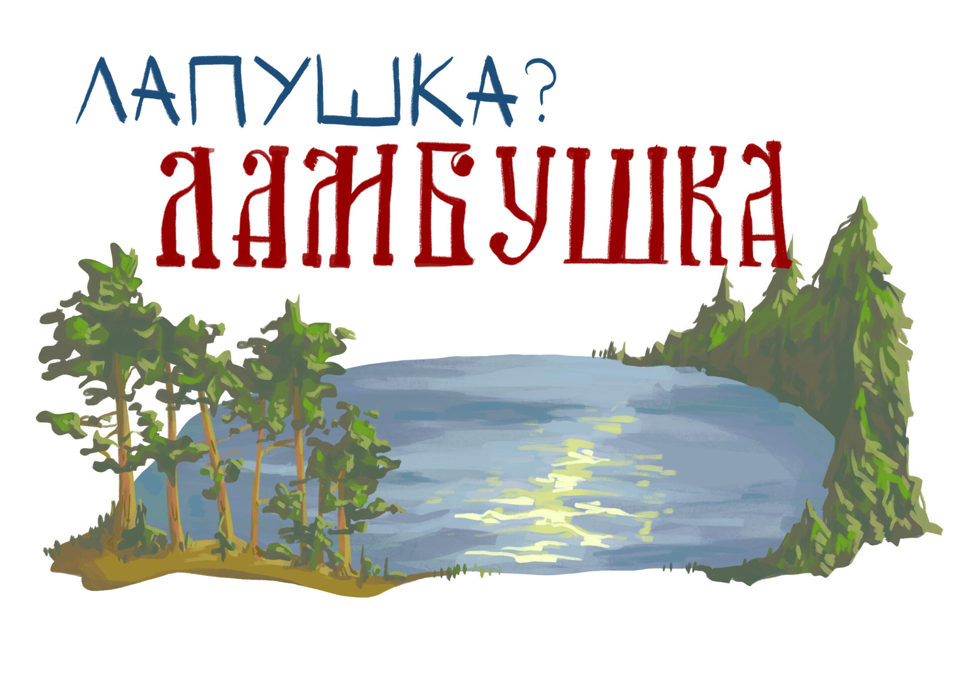 Лапушка? Ламбушка - CO:CREATE 1