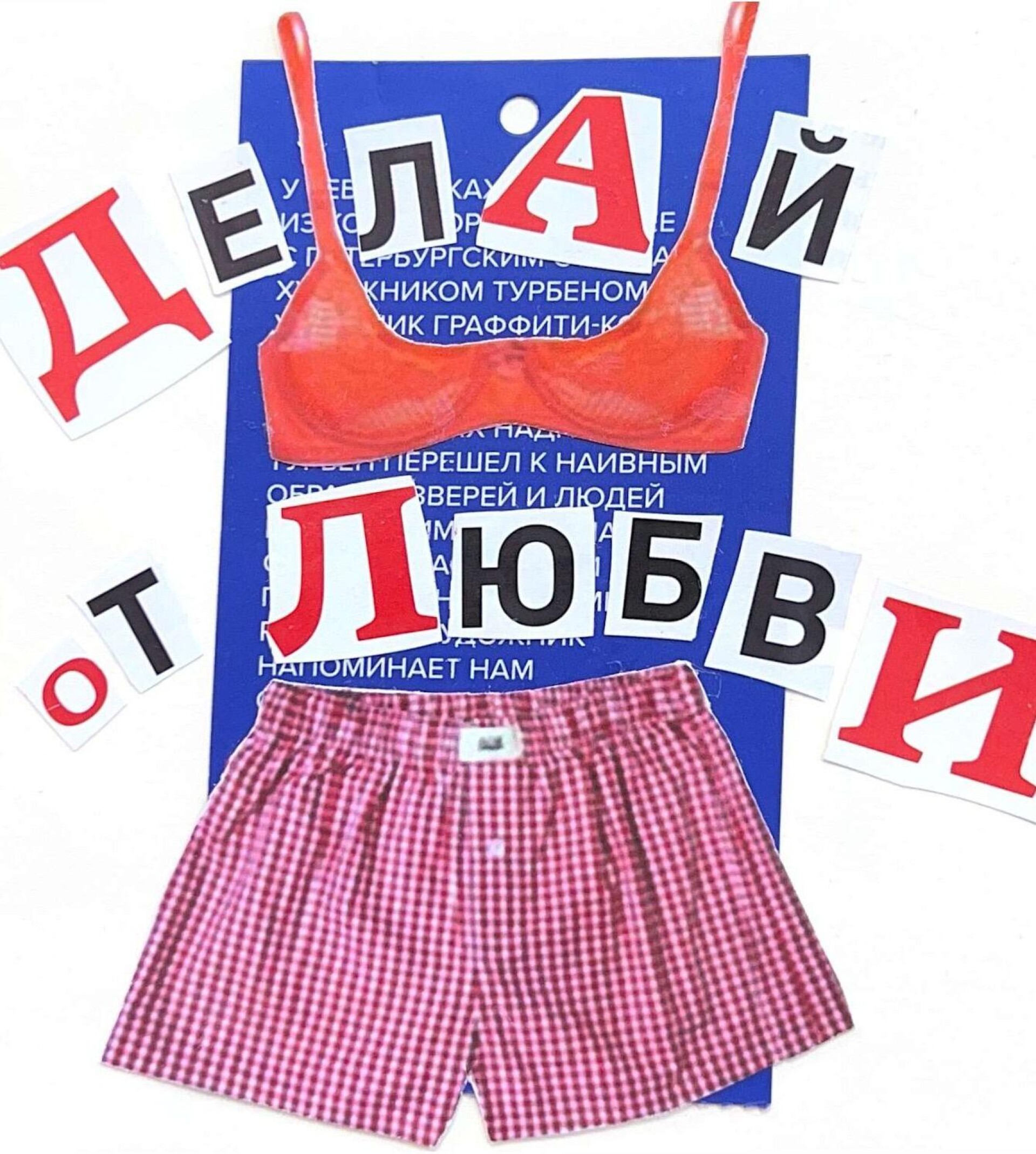 Делай от любви - CO:CREATE