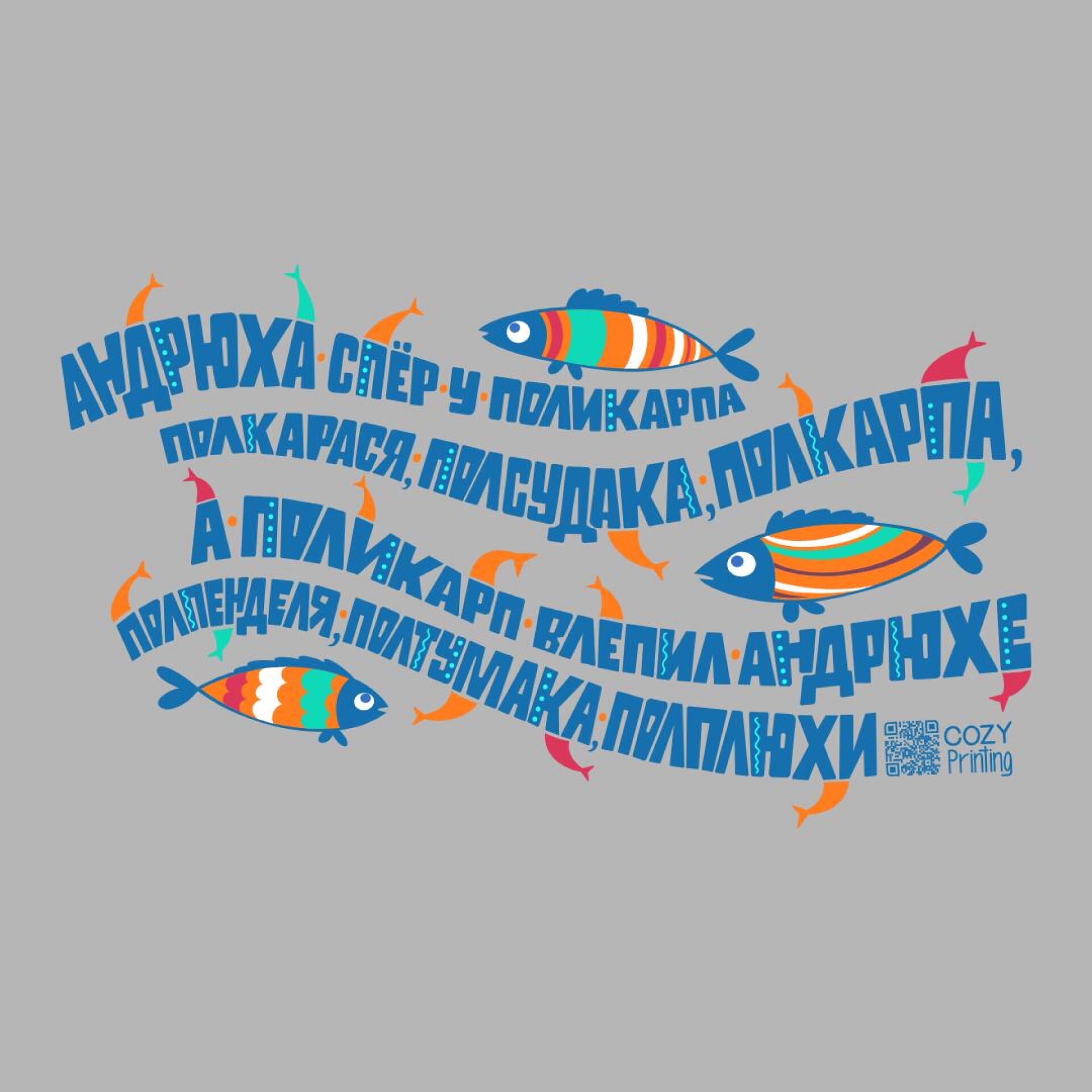 Принт со скороговоркой про Андрюху и Поликарпа - CO:CREATE 5