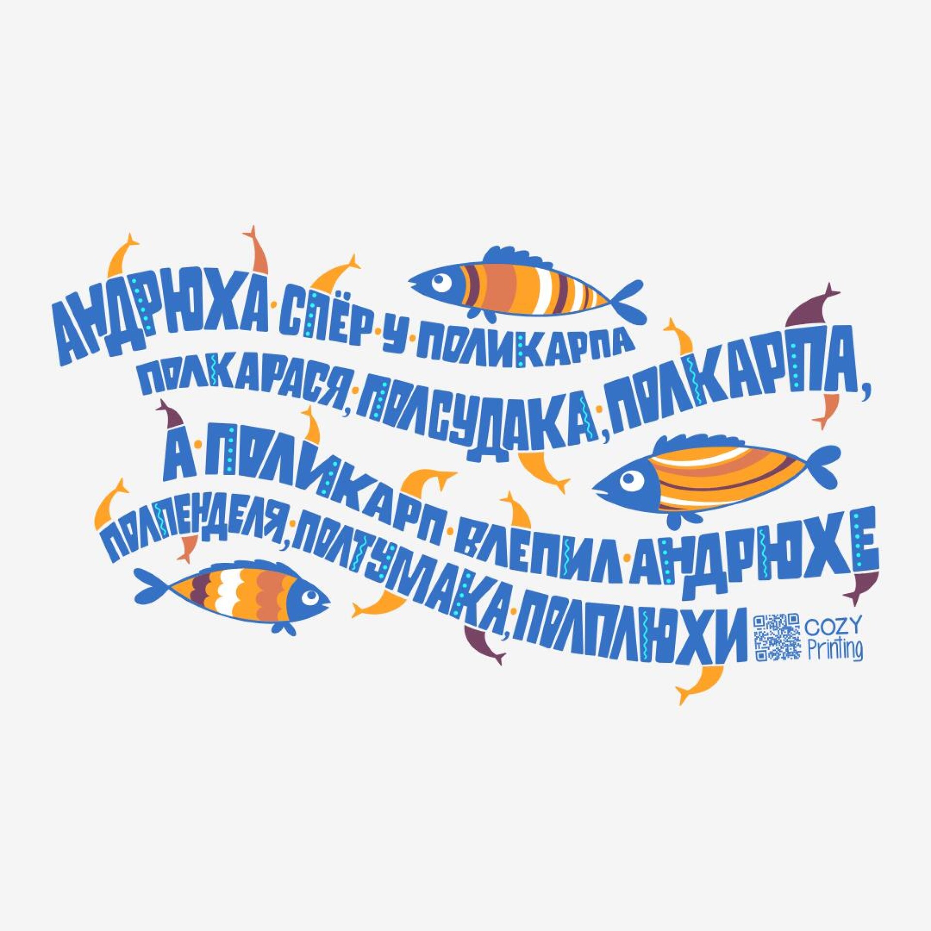 Принт со скороговоркой про Андрюху и Поликарпа - CO:CREATE 4