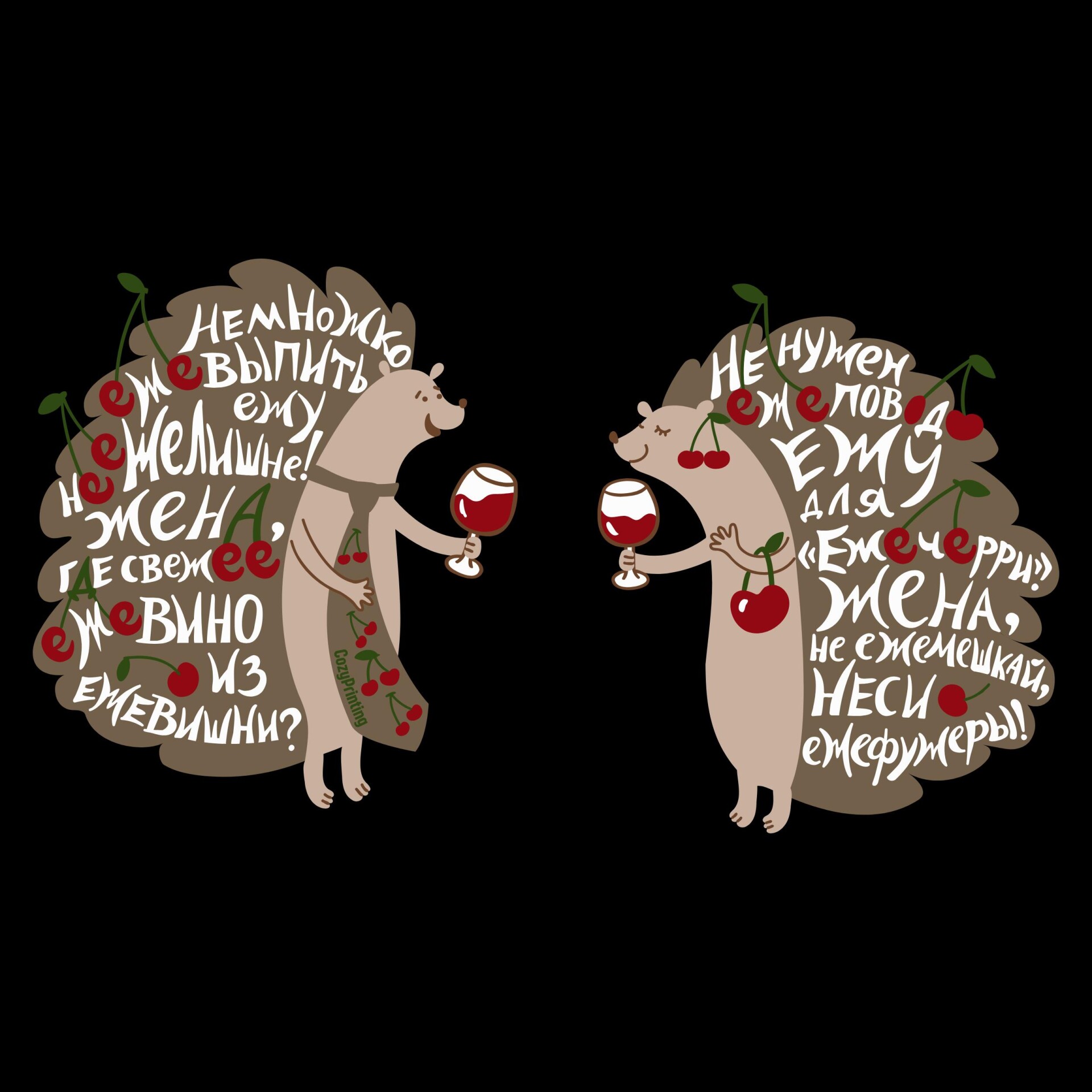 Принт со скороговоркой про ежа и «Ежечерри» - CO:CREATE 5