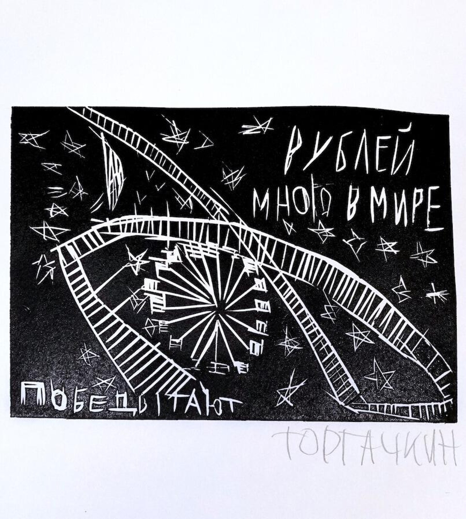 Рублей много в мире - CO:CREATE