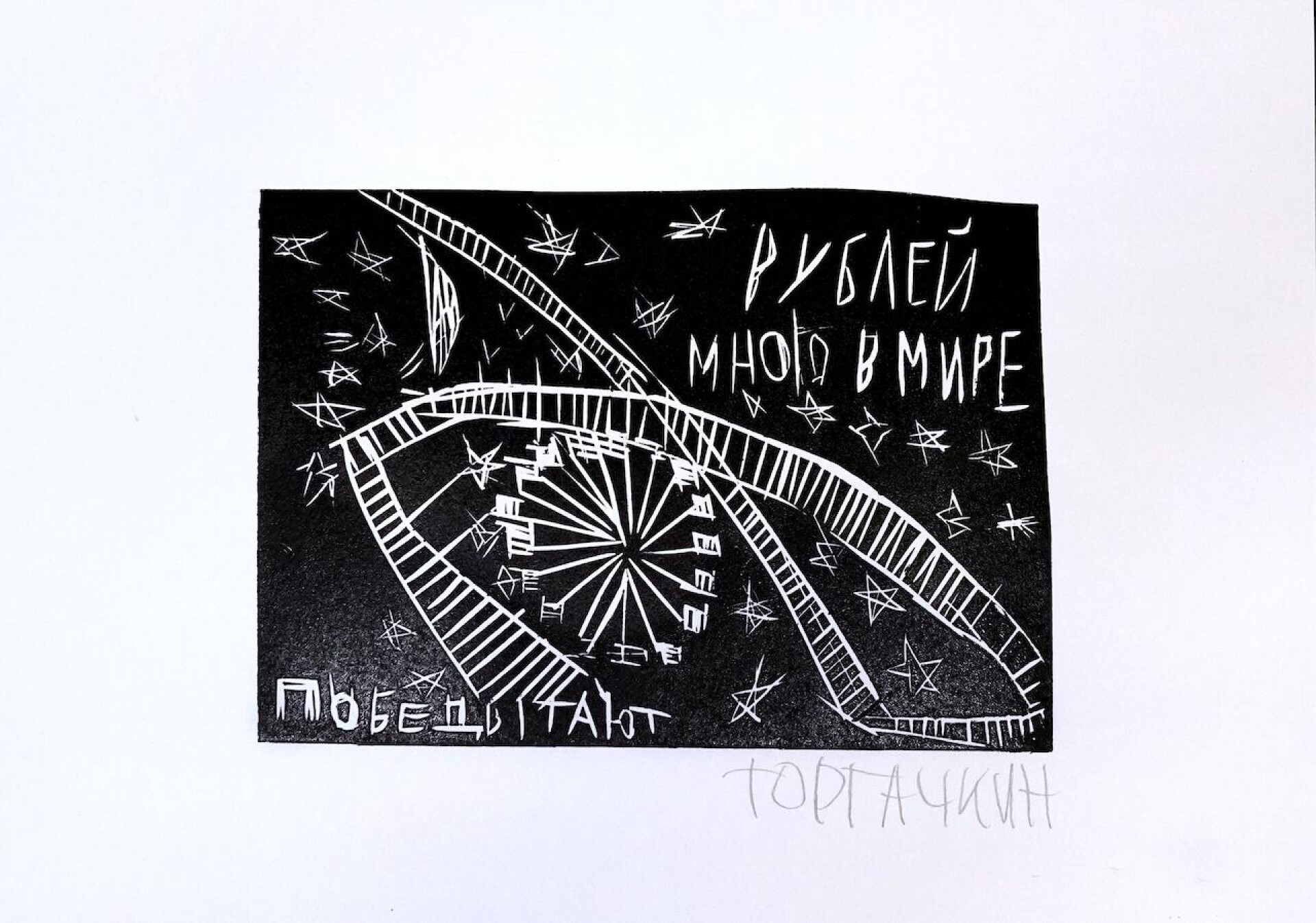 Рублей много в мире - CO:CREATE 1