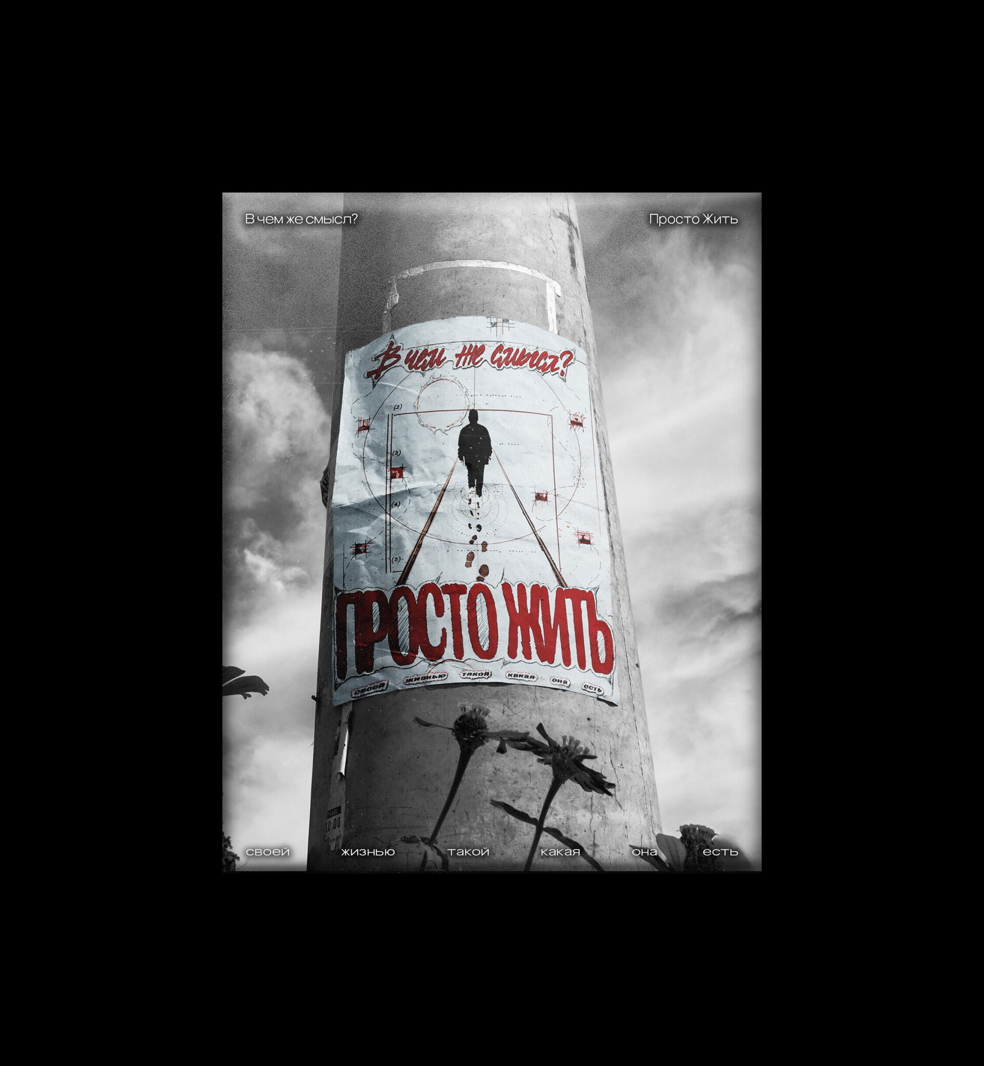 ПРОСТО ЖИТЬ - CO:CREATE 7