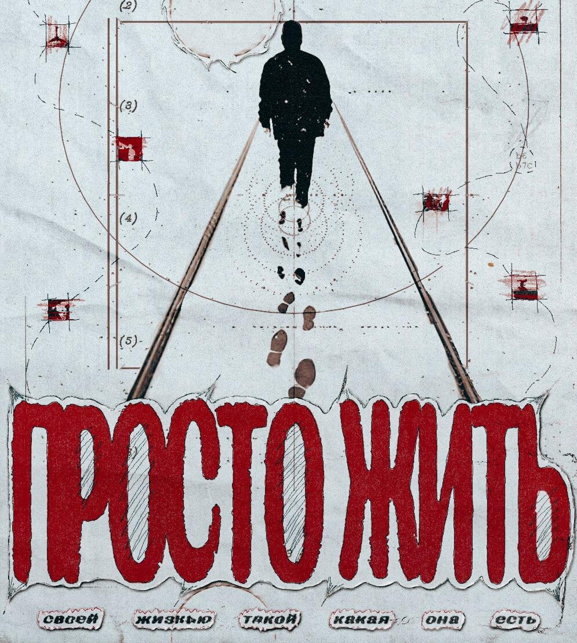 ПРОСТО ЖИТЬ - CO:CREATE