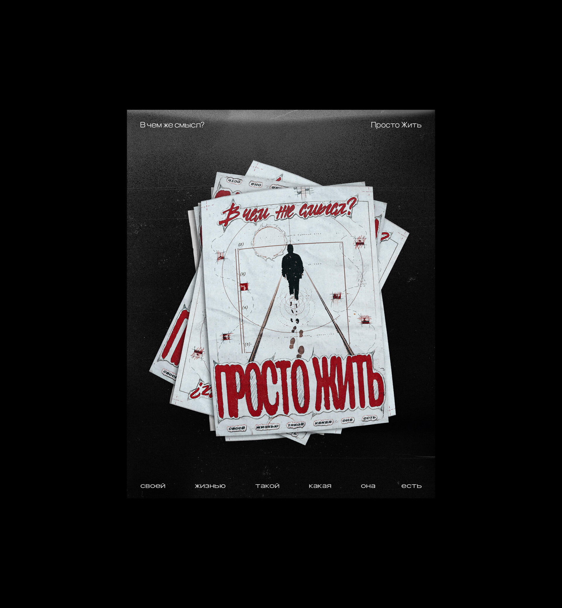 ПРОСТО ЖИТЬ - CO:CREATE 4