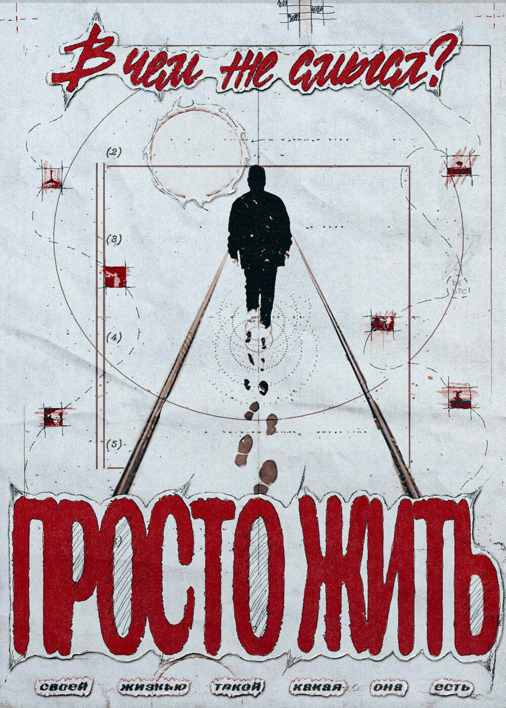 ПРОСТО ЖИТЬ - CO:CREATE 1