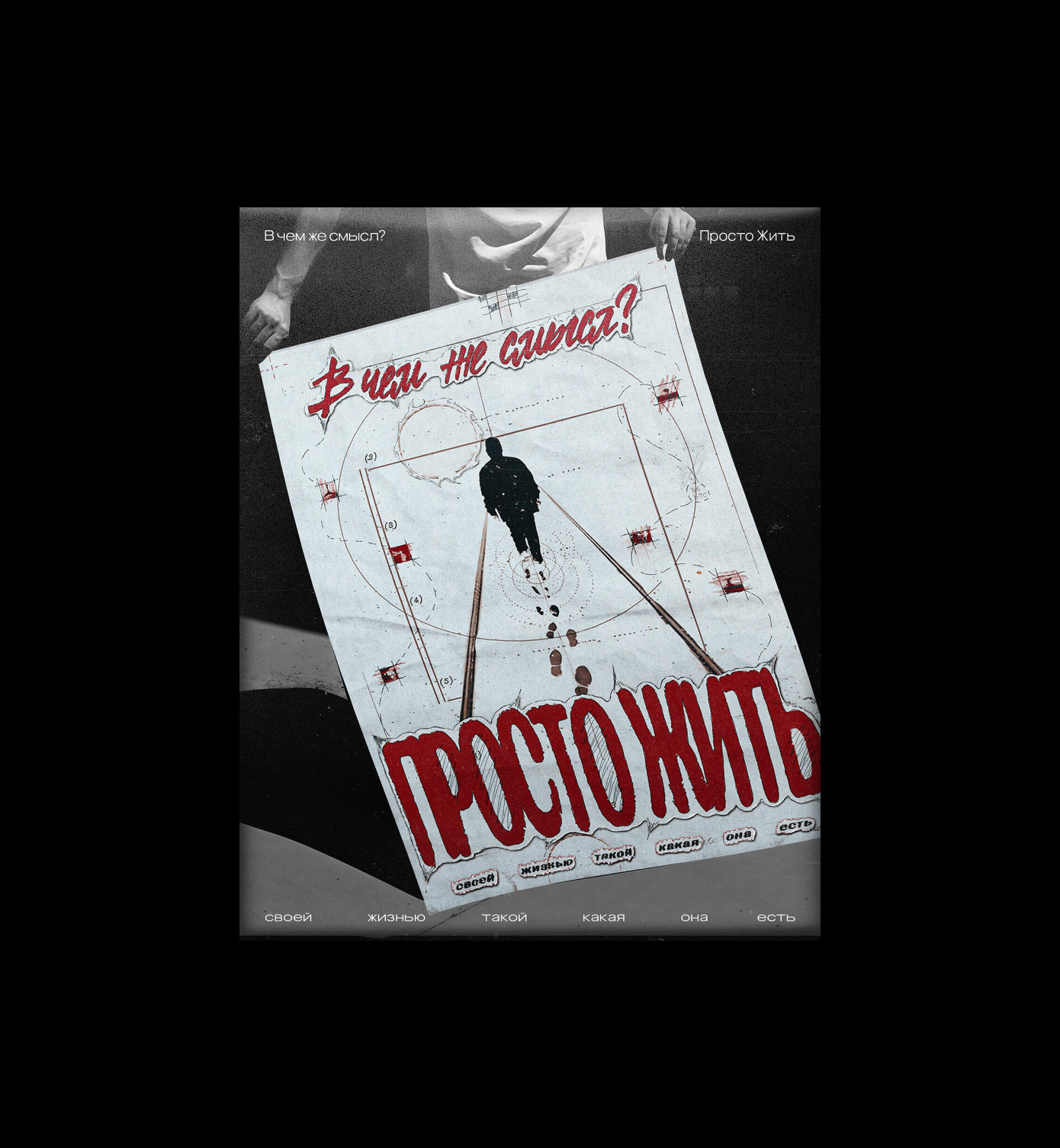 ПРОСТО ЖИТЬ - CO:CREATE 3