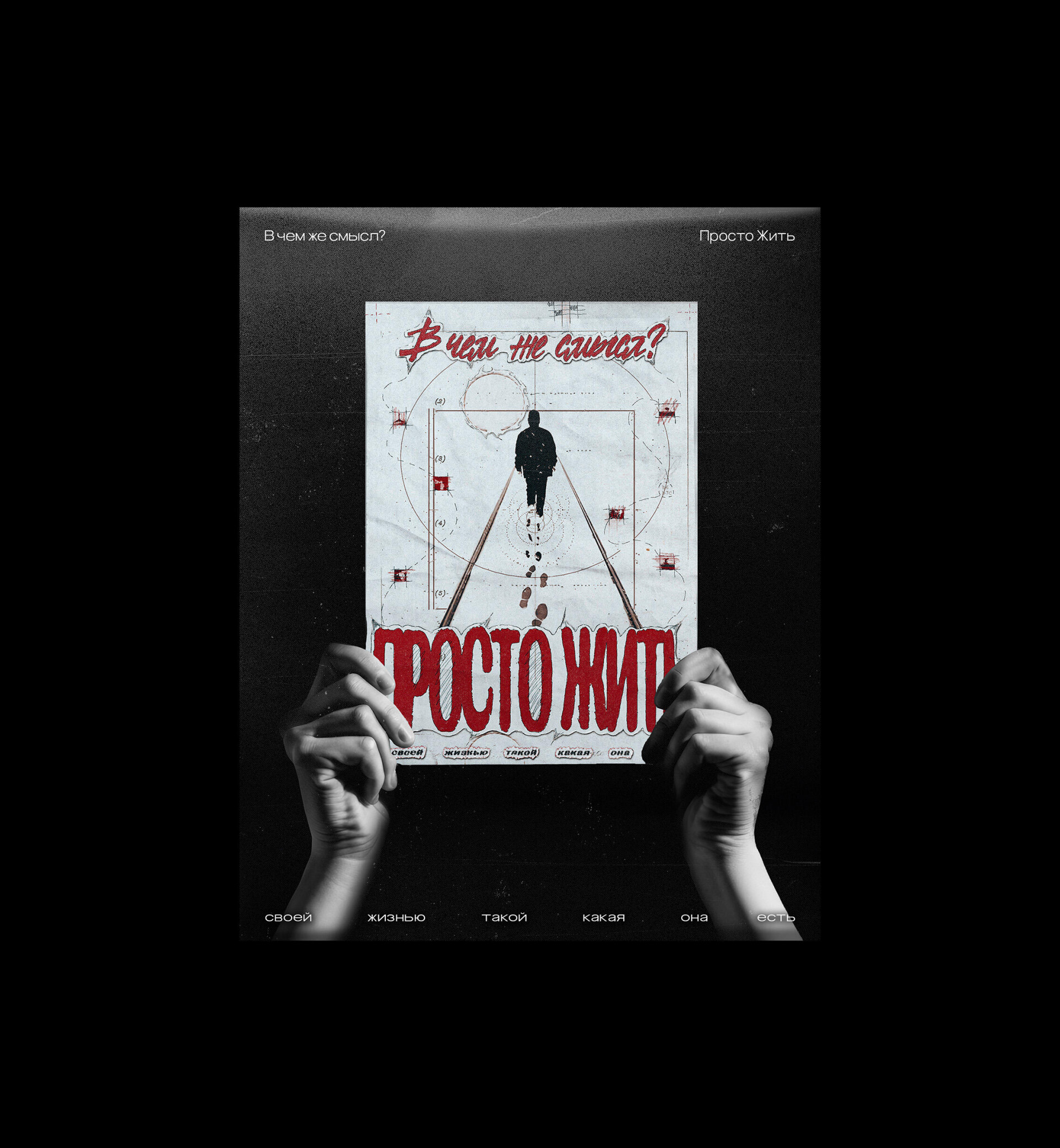 ПРОСТО ЖИТЬ - CO:CREATE 2