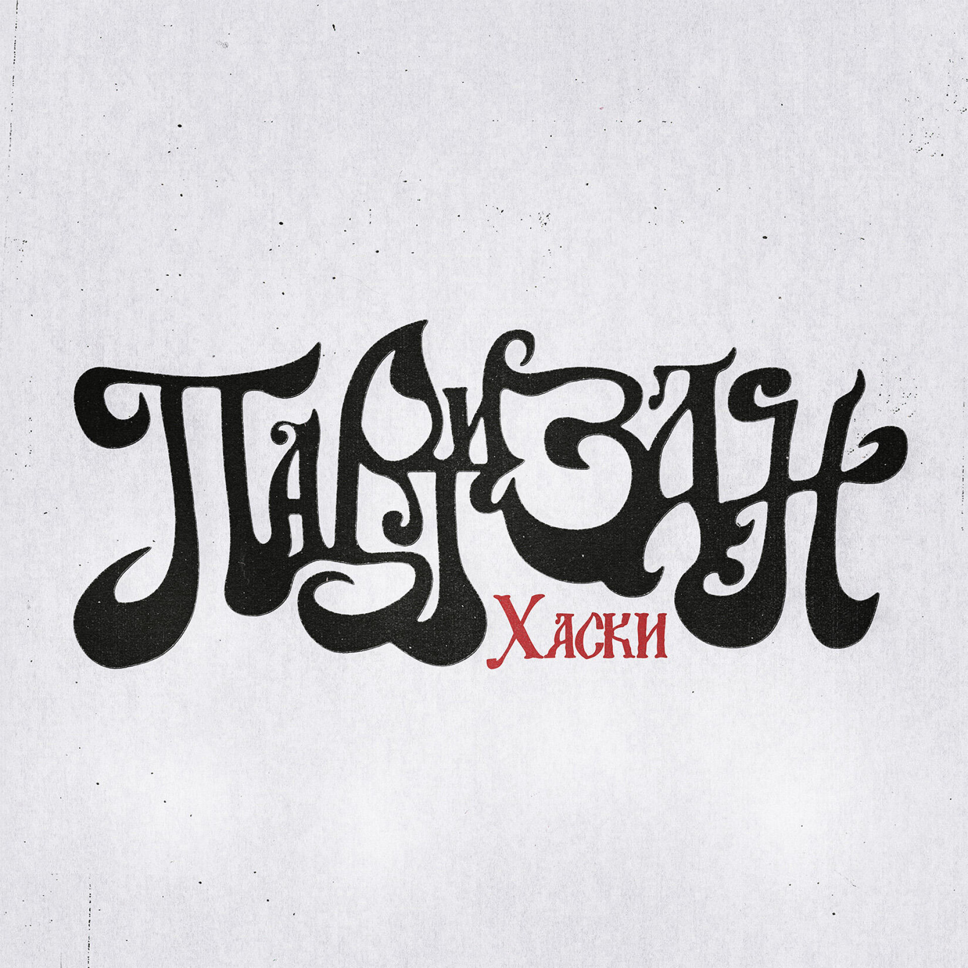 ПАРТИЗАН (музыкальная айдентика) - CO:CREATE 1