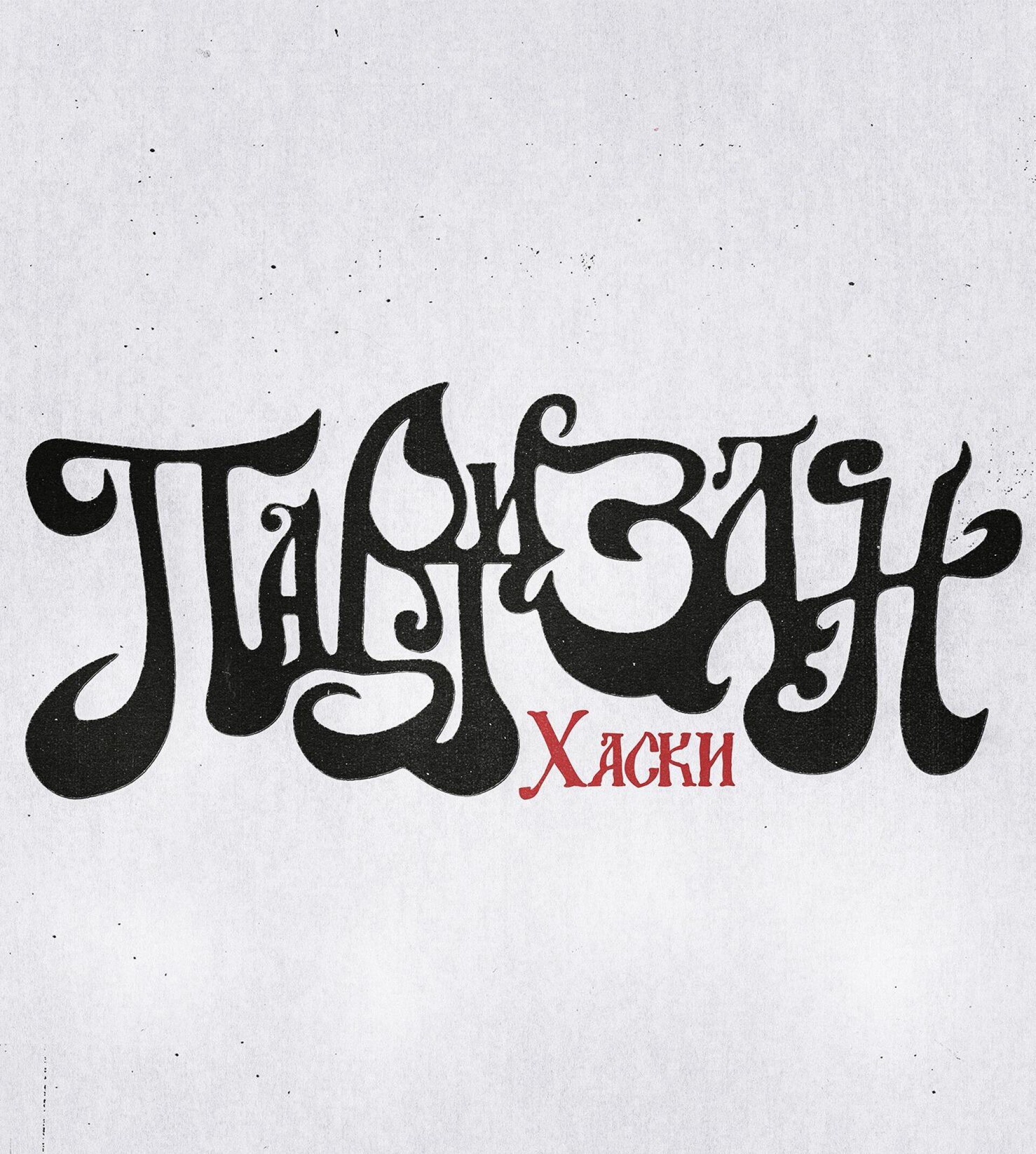 ПАРТИЗАН (музыкальная айдентика) - CO:CREATE