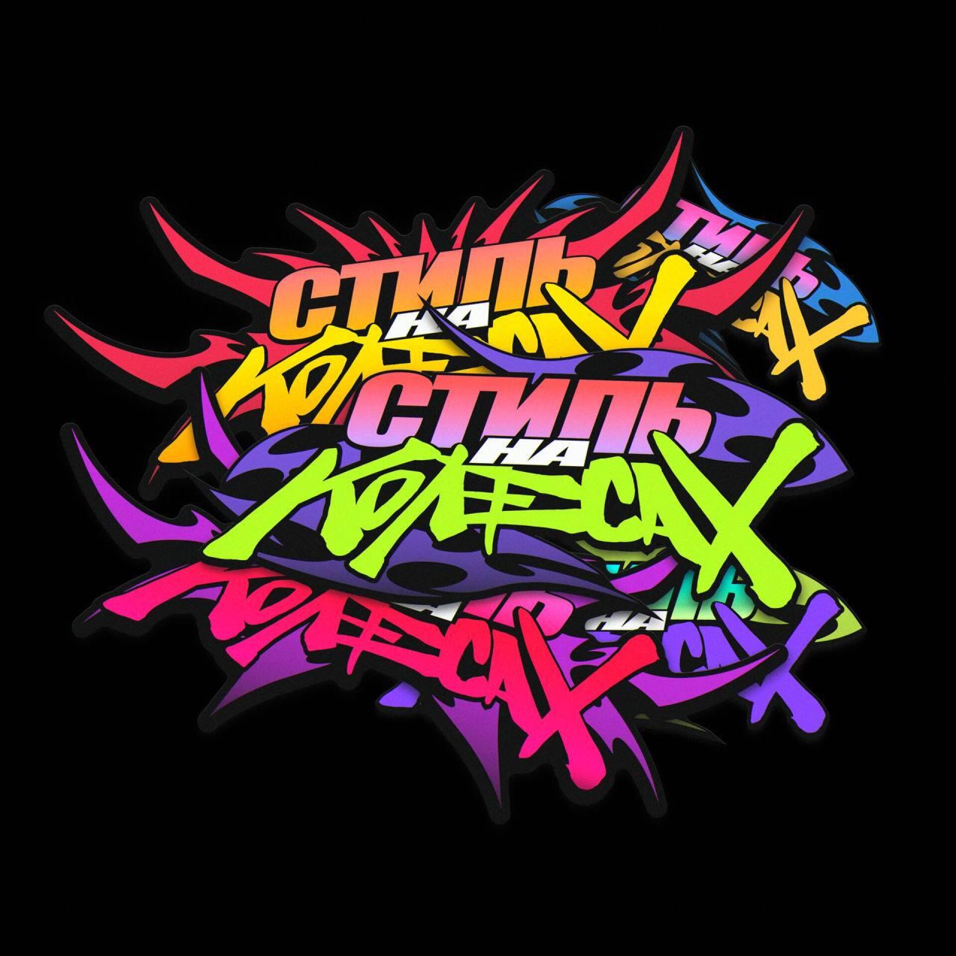 Стиль на колесах - CO:CREATE 1