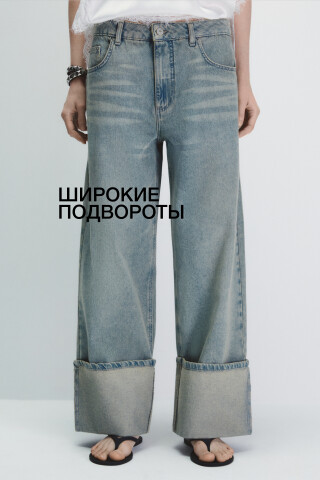 Джинсы багги с подворотами