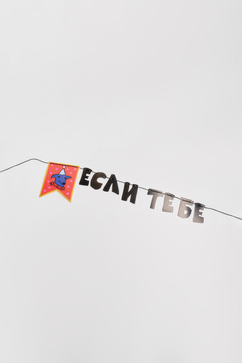 

Гирлянда бумажная с надписью, Белый, Гирлянда бумажная с надписью