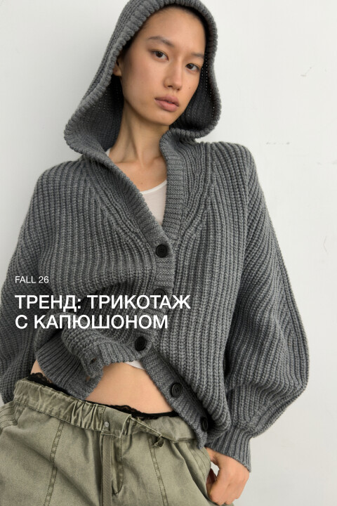 Кардиган оверсайз вязаный с капюшоном