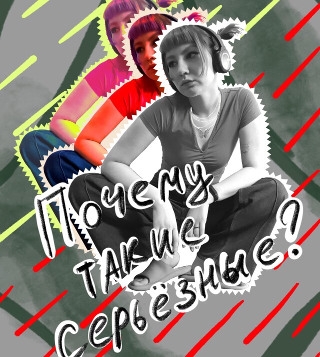 Почему такие серьёзные? - CO:CREATE