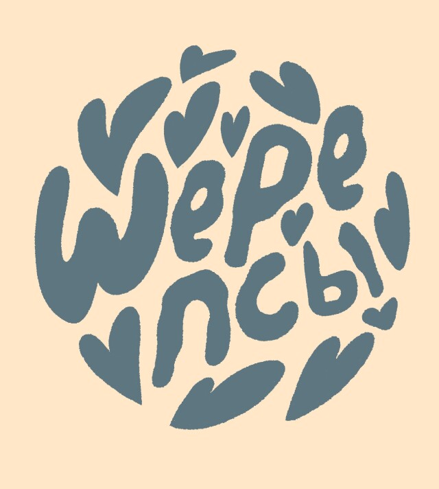 Мерч для благотворительной организации «Шерепсы» - CO:CREATE