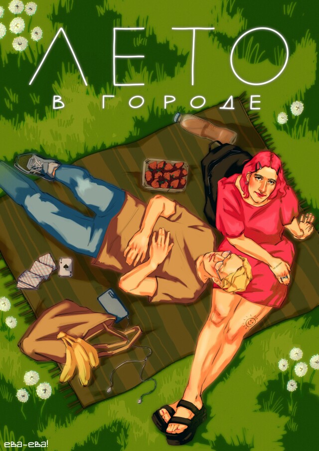 Лето в городе - CO:CREATE 1