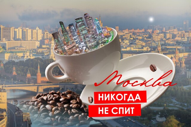 Москва никогда не спит - CO:CREATE 1